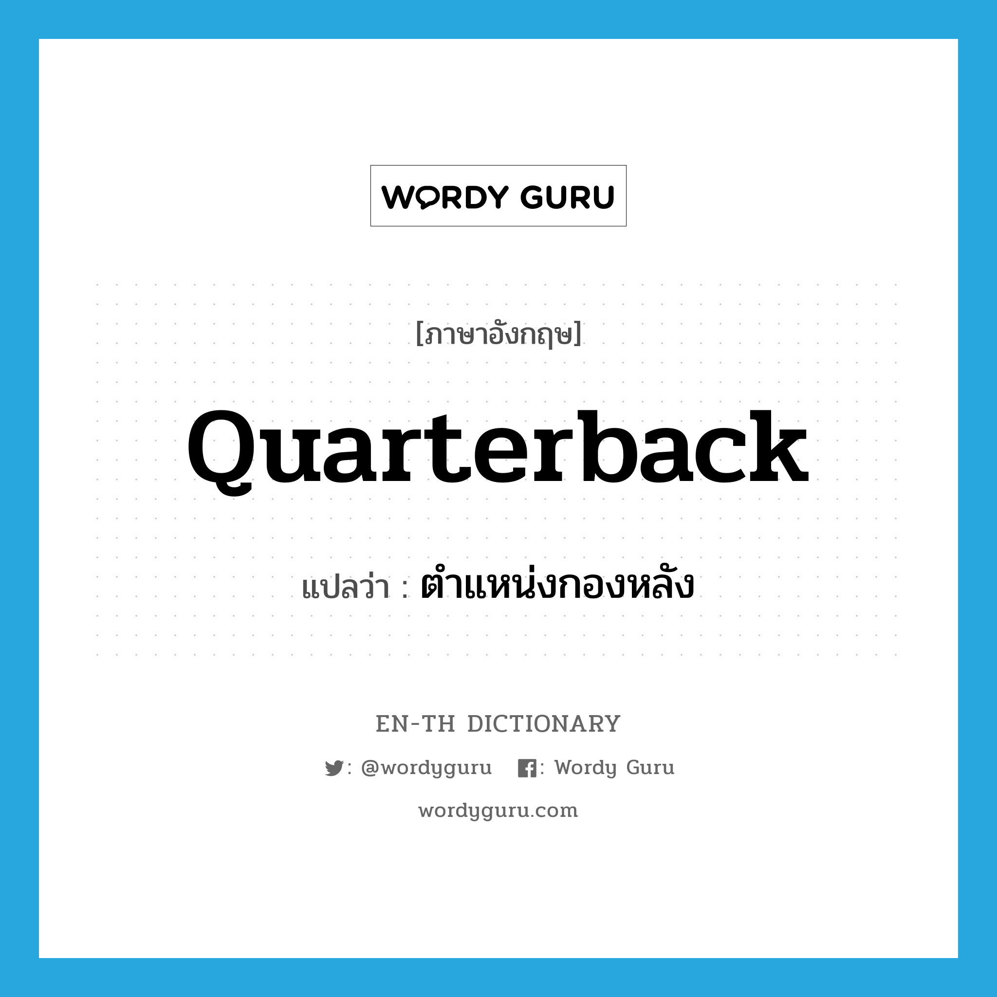 quarterback แปลว่า?, คำศัพท์ภาษาอังกฤษ quarterback แปลว่า ตำแหน่งกองหลัง ประเภท N หมวด N