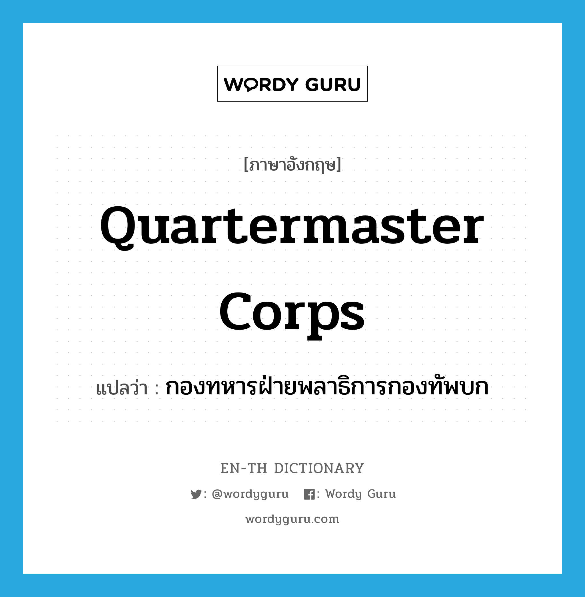 Quartermaster Corps แปลว่า?, คำศัพท์ภาษาอังกฤษ Quartermaster Corps แปลว่า กองทหารฝ่ายพลาธิการกองทัพบก ประเภท N หมวด N
