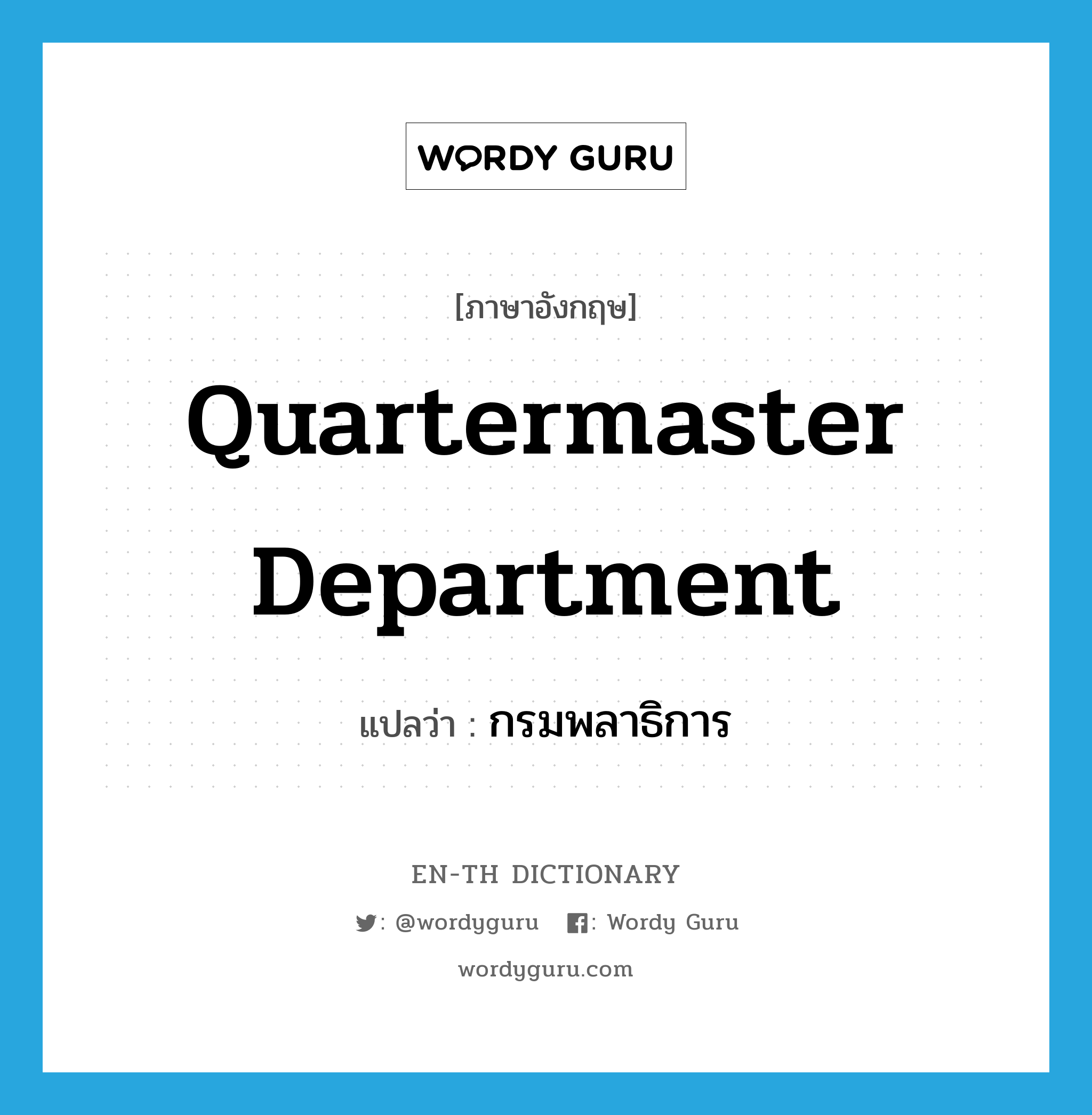 Quartermaster Department แปลว่า?, คำศัพท์ภาษาอังกฤษ Quartermaster Department แปลว่า กรมพลาธิการ ประเภท N หมวด N