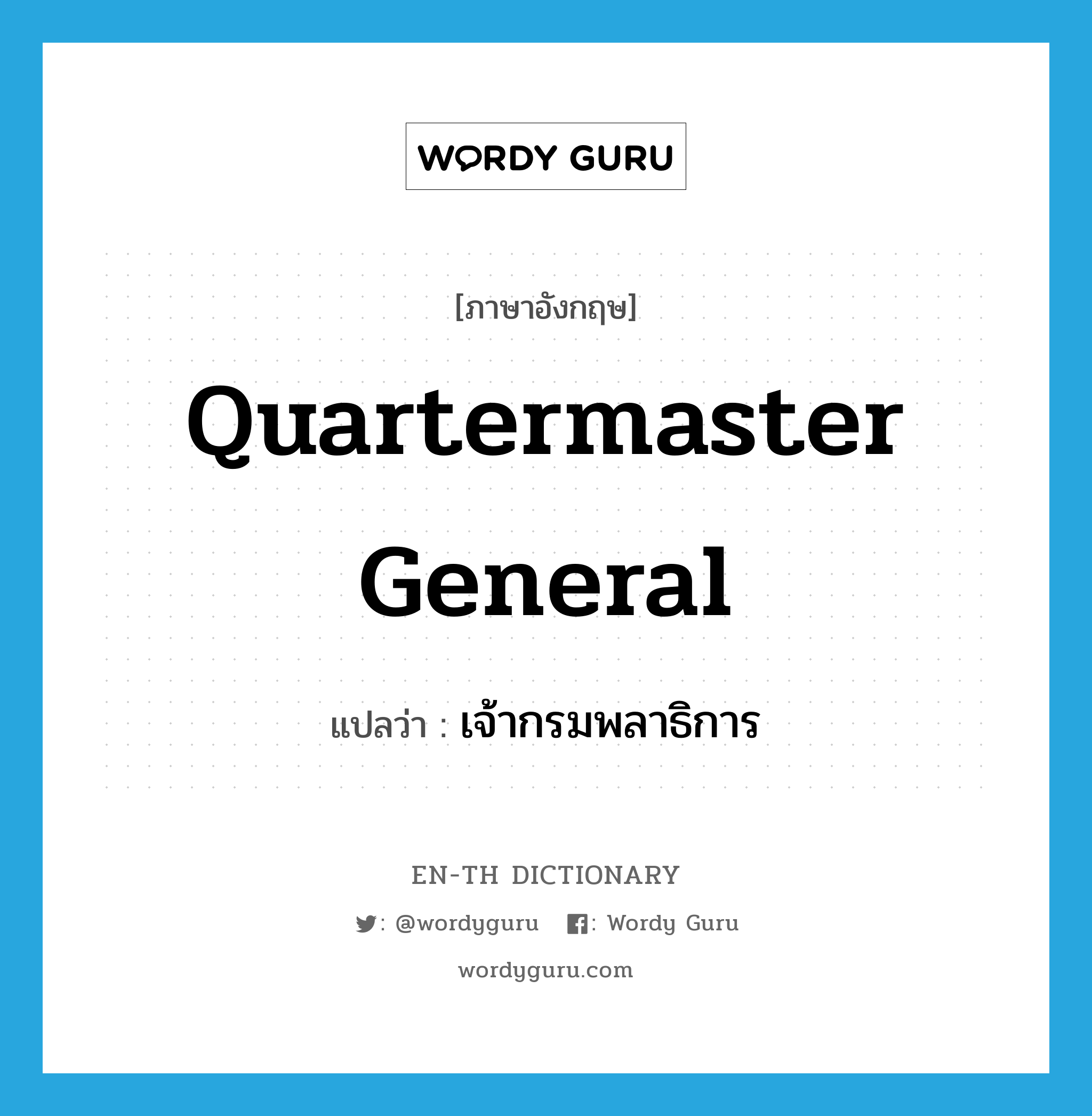 Quartermaster General แปลว่า?, คำศัพท์ภาษาอังกฤษ Quartermaster General แปลว่า เจ้ากรมพลาธิการ ประเภท N หมวด N