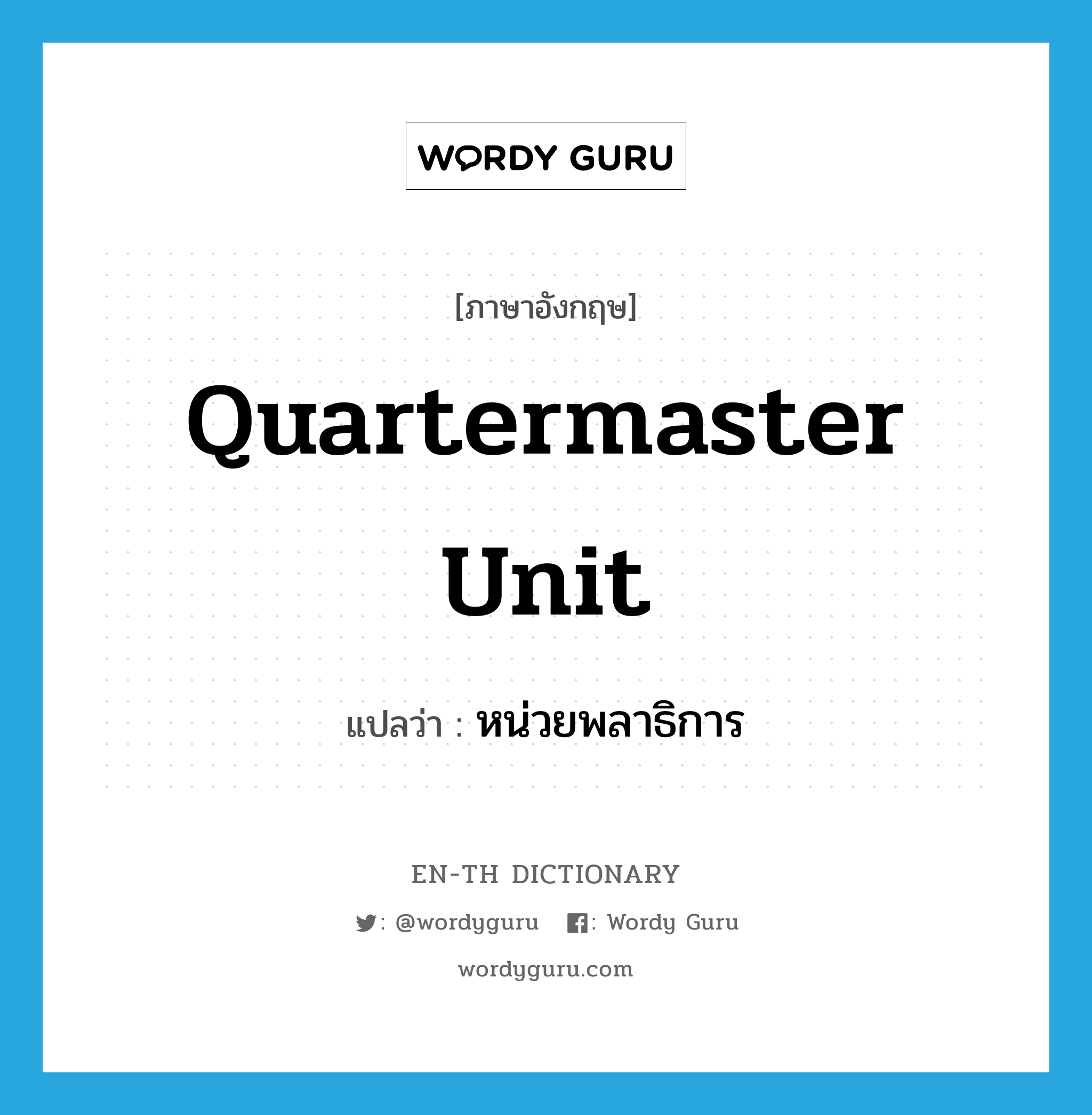 Quartermaster unit แปลว่า?, คำศัพท์ภาษาอังกฤษ Quartermaster unit แปลว่า หน่วยพลาธิการ ประเภท N หมวด N
