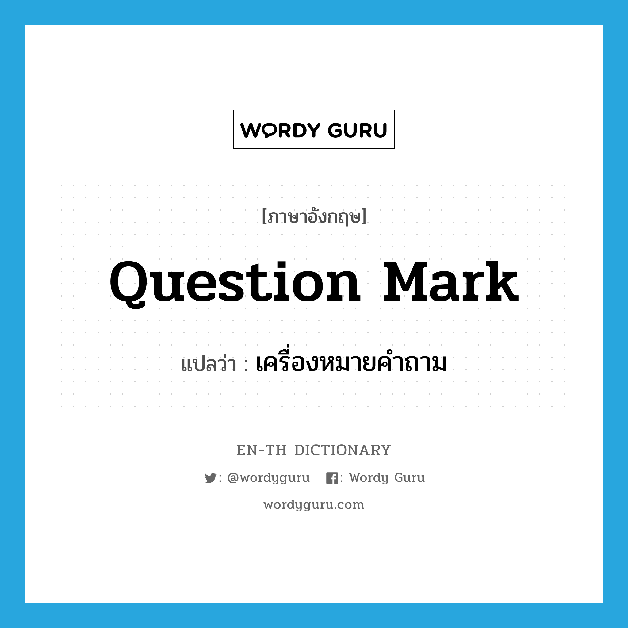 question mark แปลว่า?, คำศัพท์ภาษาอังกฤษ question mark แปลว่า เครื่องหมายคำถาม ประเภท N หมวด N