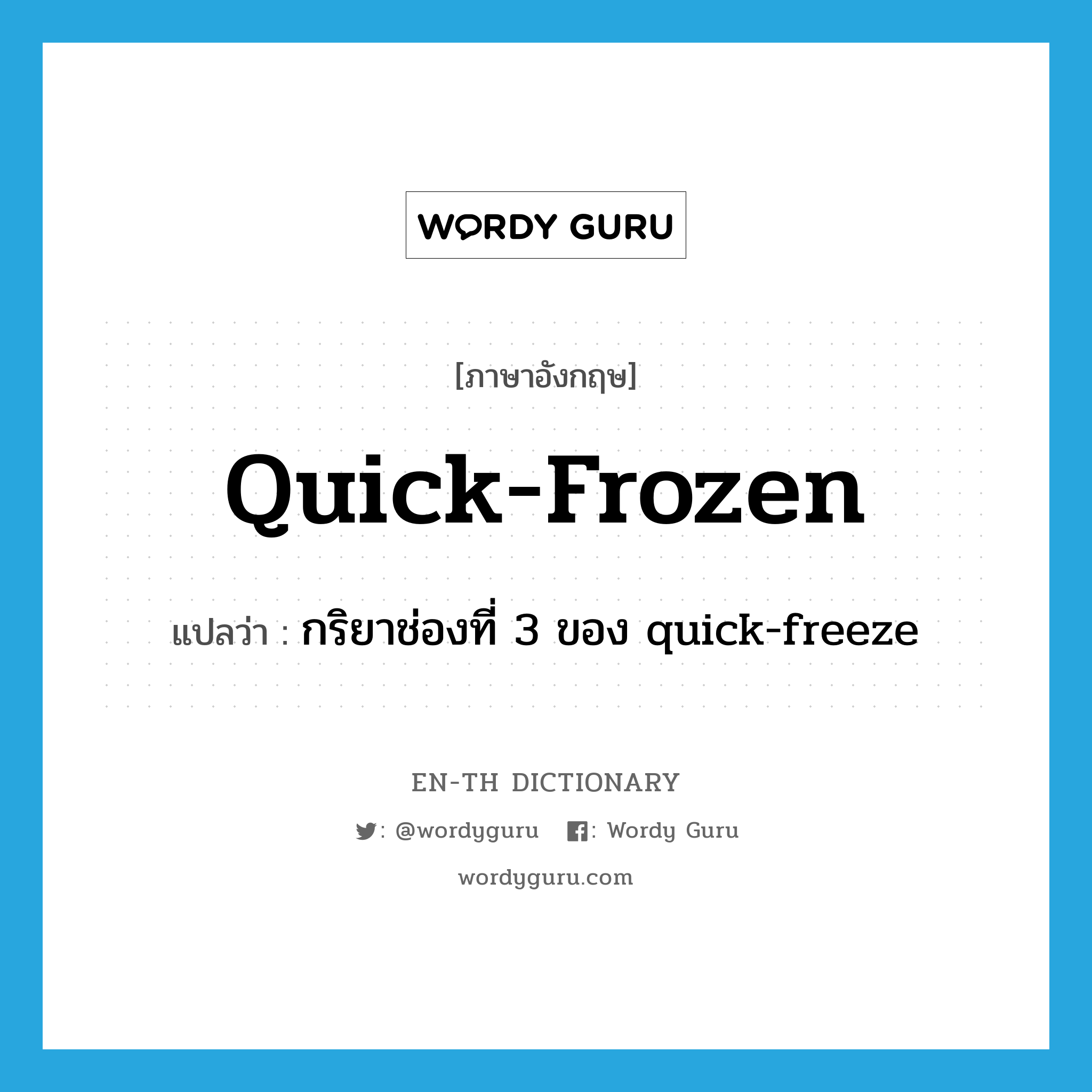 กริยาช่องที่ 3 ของ quick-freeze ภาษาอังกฤษ?, คำศัพท์ภาษาอังกฤษ กริยาช่องที่ 3 ของ quick-freeze แปลว่า quick-frozen ประเภท VT หมวด VT