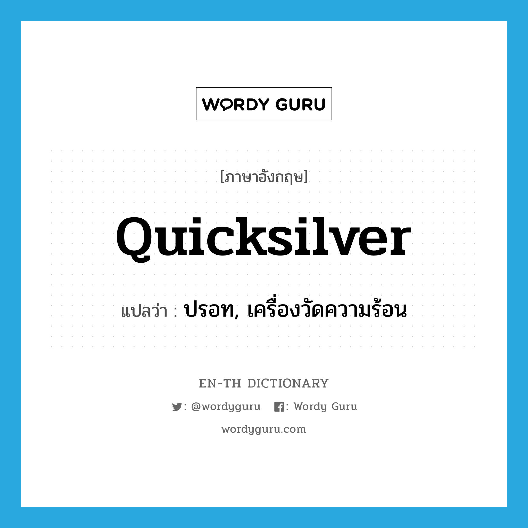 quicksilver แปลว่า?, คำศัพท์ภาษาอังกฤษ quicksilver แปลว่า ปรอท, เครื่องวัดความร้อน ประเภท N หมวด N
