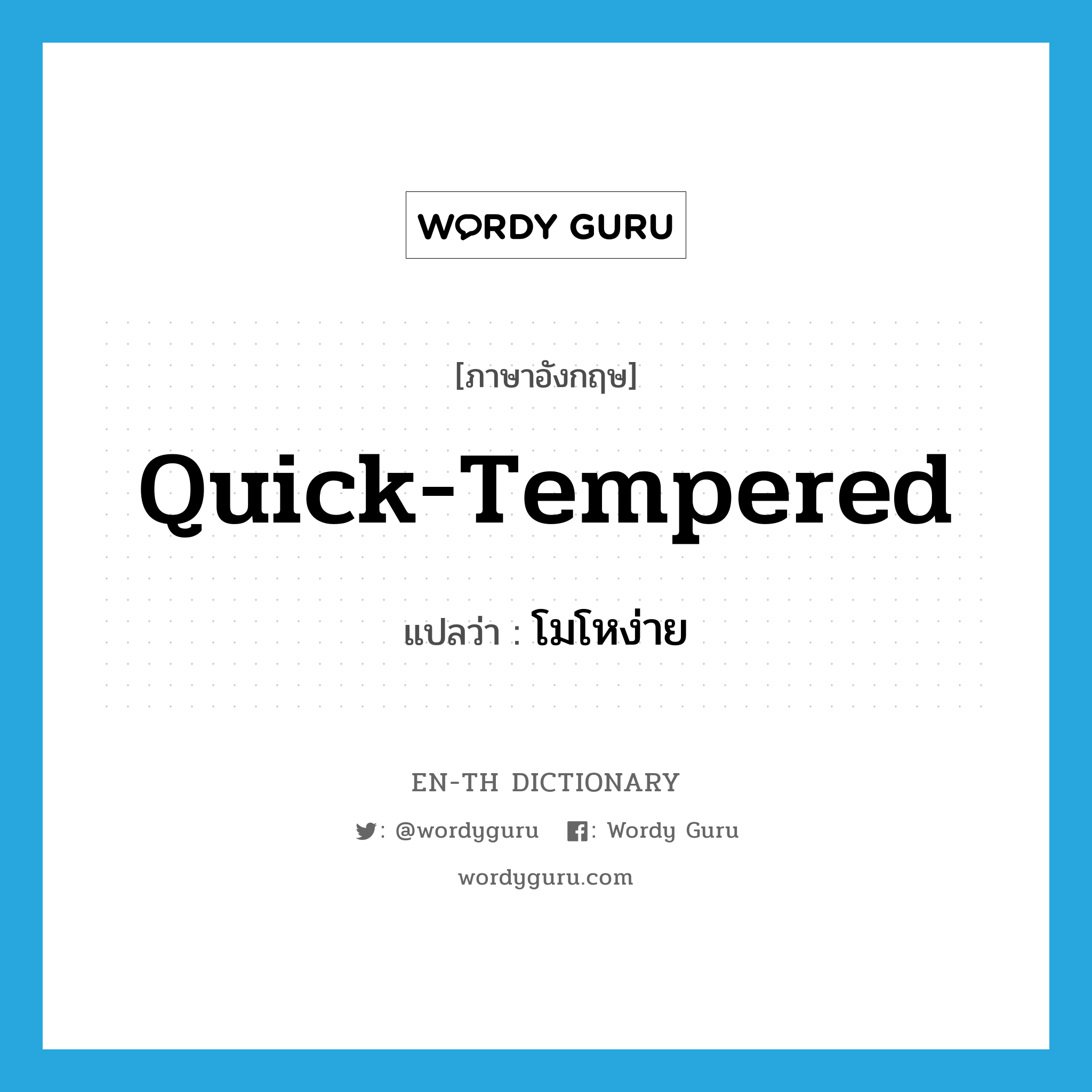 quick-tempered แปลว่า?, คำศัพท์ภาษาอังกฤษ quick-tempered แปลว่า โมโหง่าย ประเภท ADJ หมวด ADJ