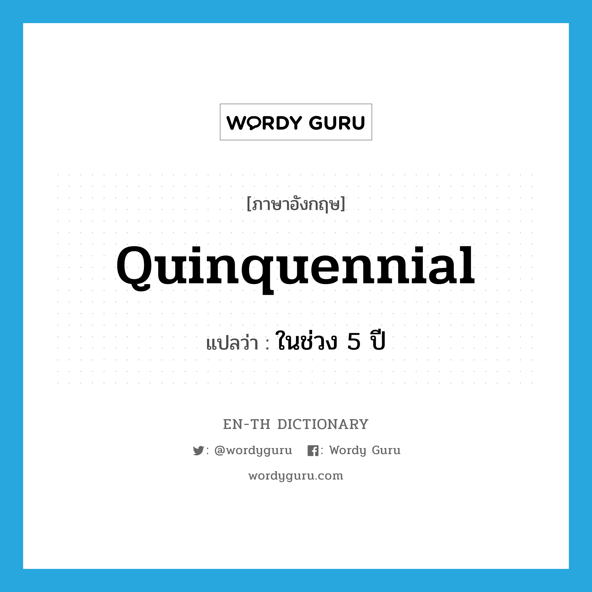 quinquennial แปลว่า?, คำศัพท์ภาษาอังกฤษ quinquennial แปลว่า ในช่วง 5 ปี ประเภท ADJ หมวด ADJ