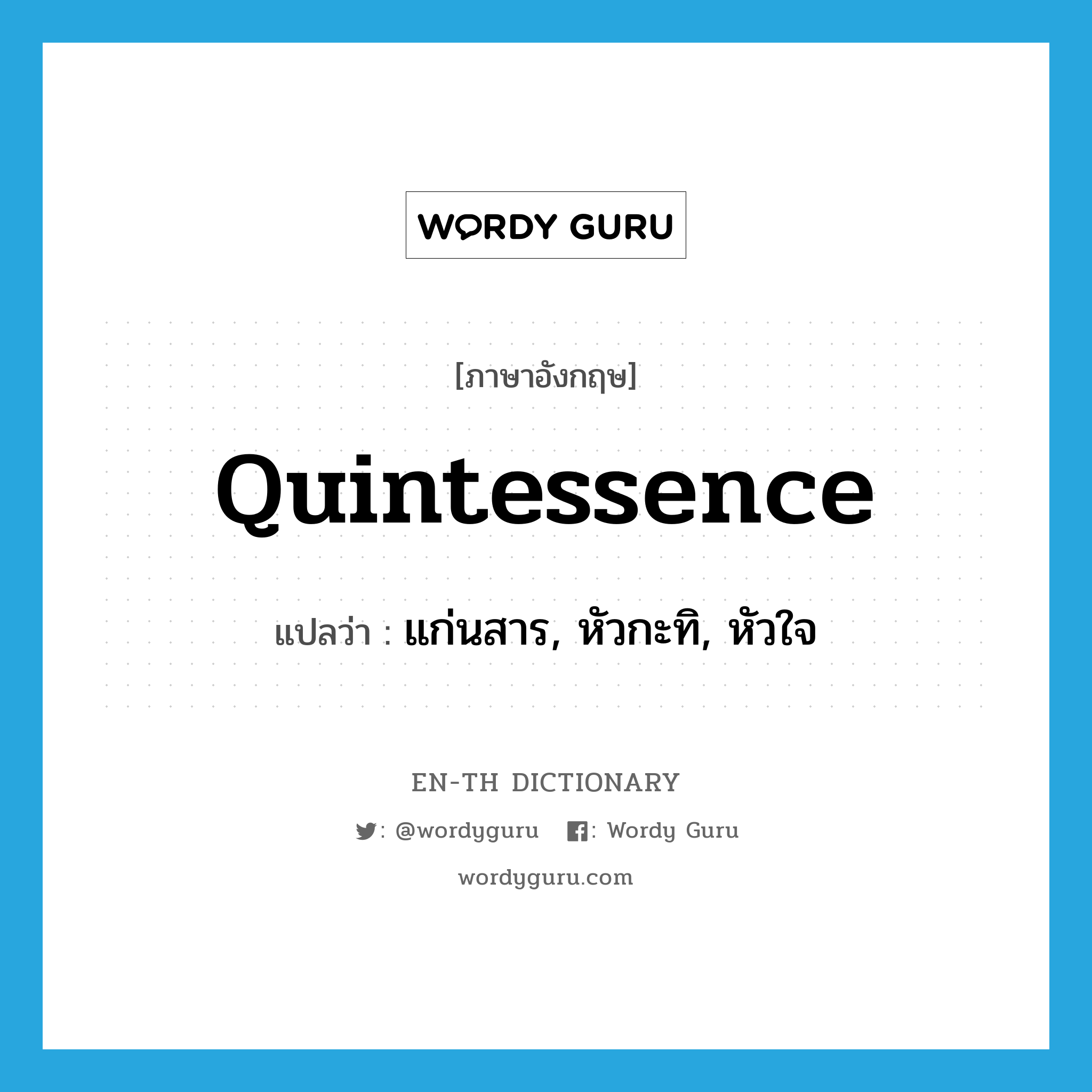 quintessence แปลว่า?, คำศัพท์ภาษาอังกฤษ quintessence แปลว่า แก่นสาร, หัวกะทิ, หัวใจ ประเภท N หมวด N