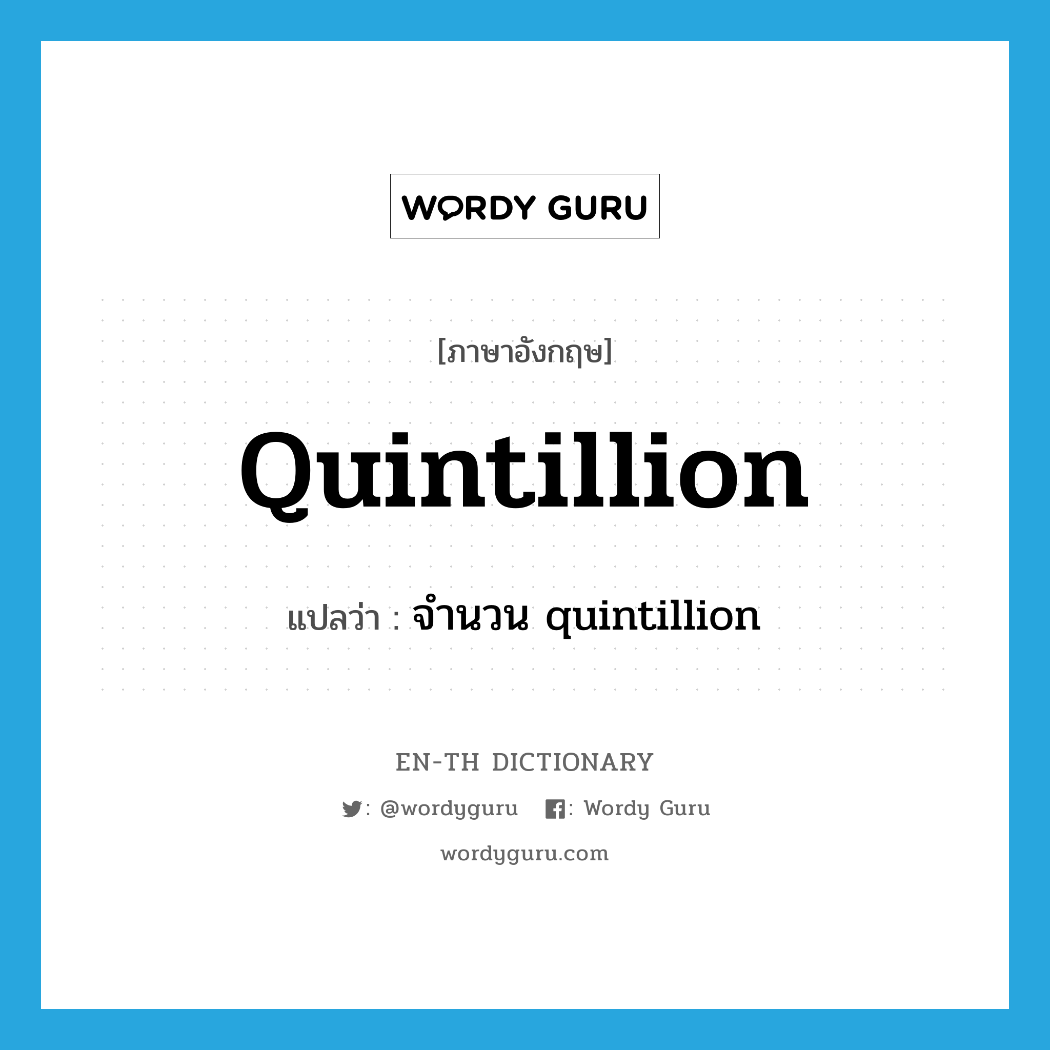quintillion แปลว่า?, คำศัพท์ภาษาอังกฤษ quintillion แปลว่า จำนวน quintillion ประเภท ADJ หมวด ADJ