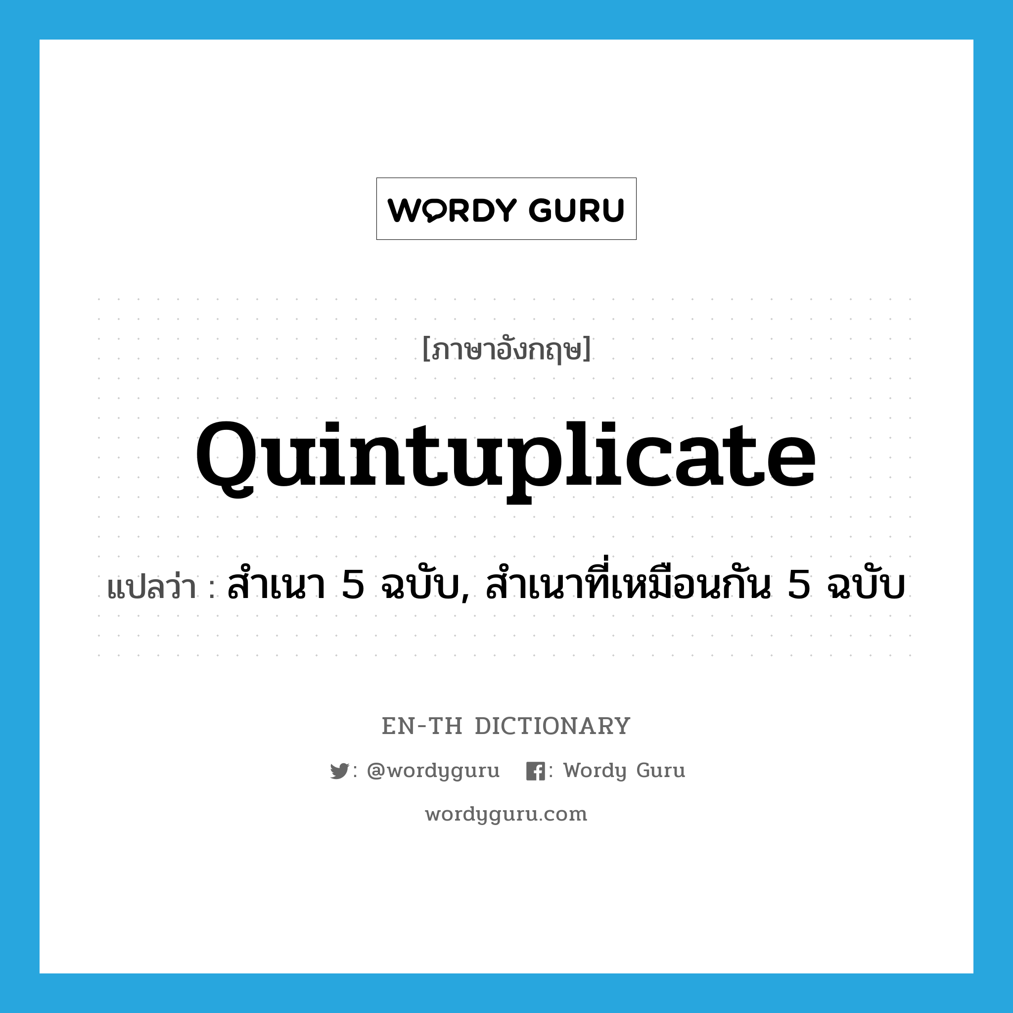quintuplicate แปลว่า?, คำศัพท์ภาษาอังกฤษ quintuplicate แปลว่า สำเนา 5 ฉบับ, สำเนาที่เหมือนกัน 5 ฉบับ ประเภท N หมวด N