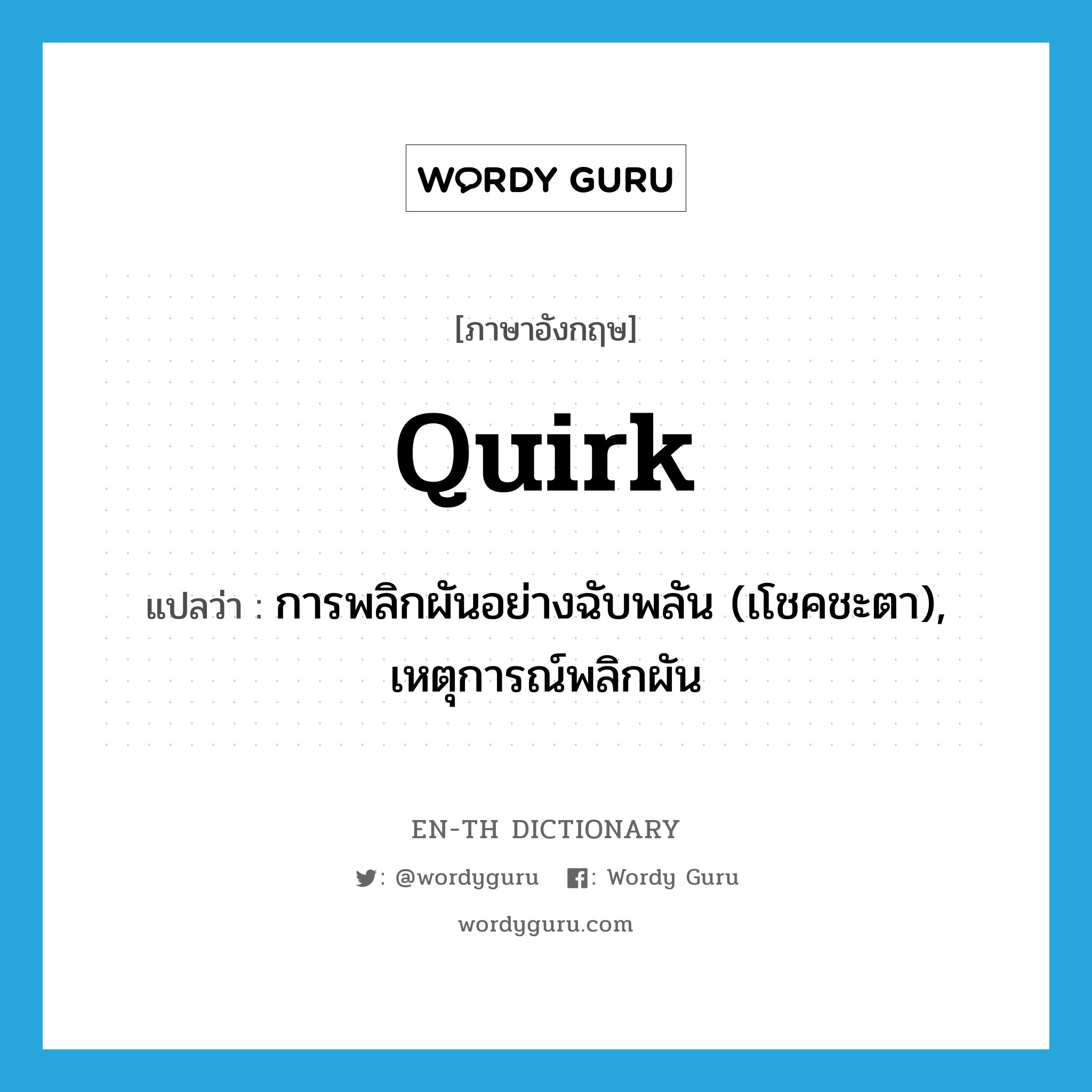 quirk แปลว่า?, คำศัพท์ภาษาอังกฤษ quirk แปลว่า การพลิกผันอย่างฉับพลัน (เโชคชะตา), เหตุการณ์พลิกผัน ประเภท N หมวด N