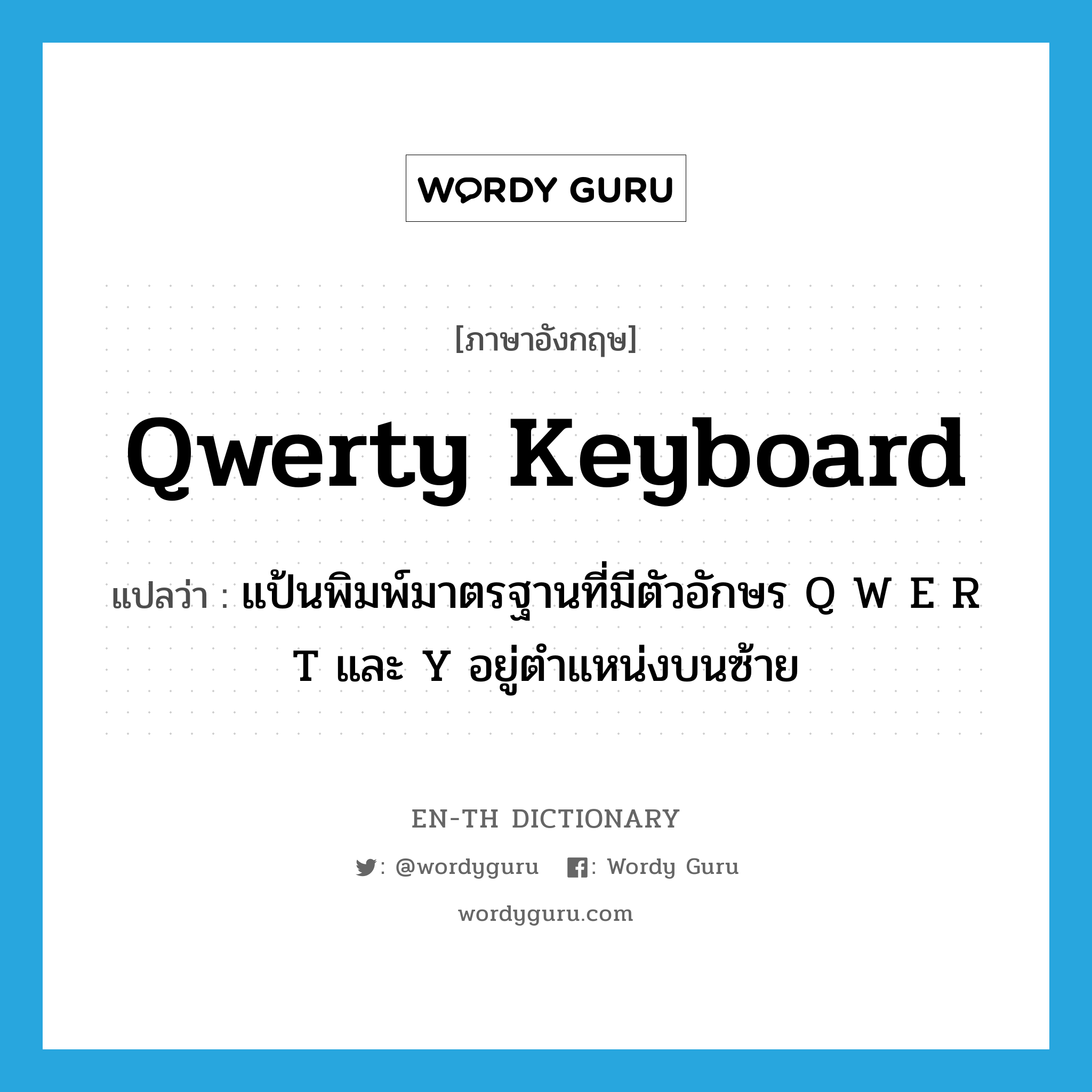 qwerty keyboard แปลว่า?, คำศัพท์ภาษาอังกฤษ qwerty keyboard แปลว่า แป้นพิมพ์มาตรฐานที่มีตัวอักษร Q W E R T และ Y อยู่ตำแหน่งบนซ้าย ประเภท N หมวด N