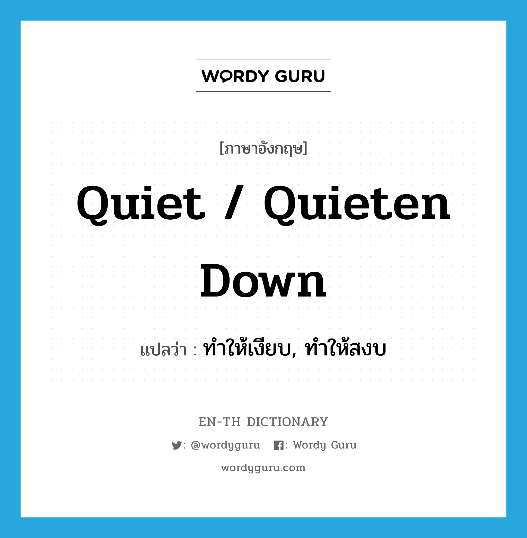 quiet / quieten down แปลว่า?, คำศัพท์ภาษาอังกฤษ quiet / quieten down แปลว่า ทำให้เงียบ, ทำให้สงบ ประเภท PHRV หมวด PHRV