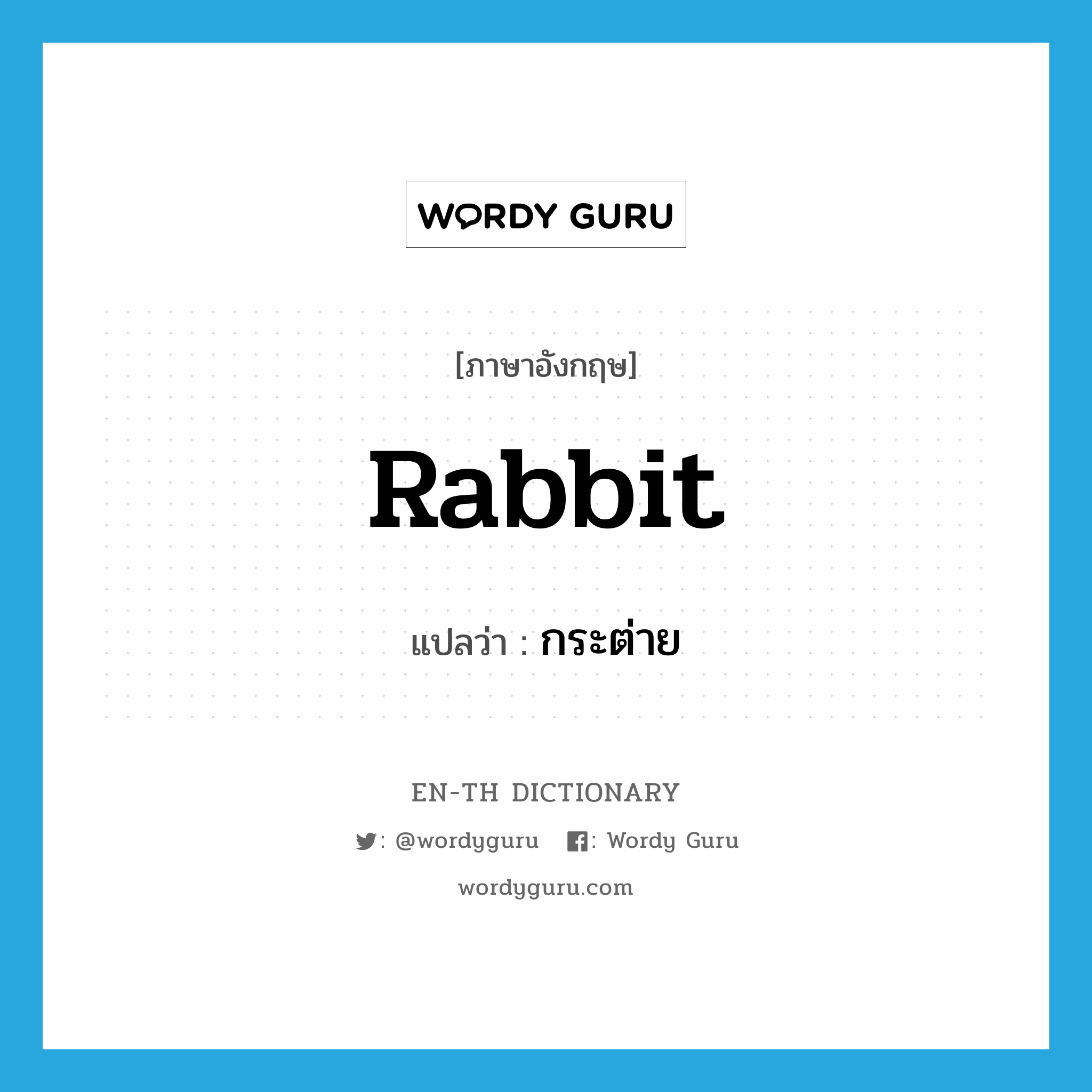 rabbit แปลว่า?, คำศัพท์ภาษาอังกฤษ rabbit แปลว่า กระต่าย ประเภท N หมวด N