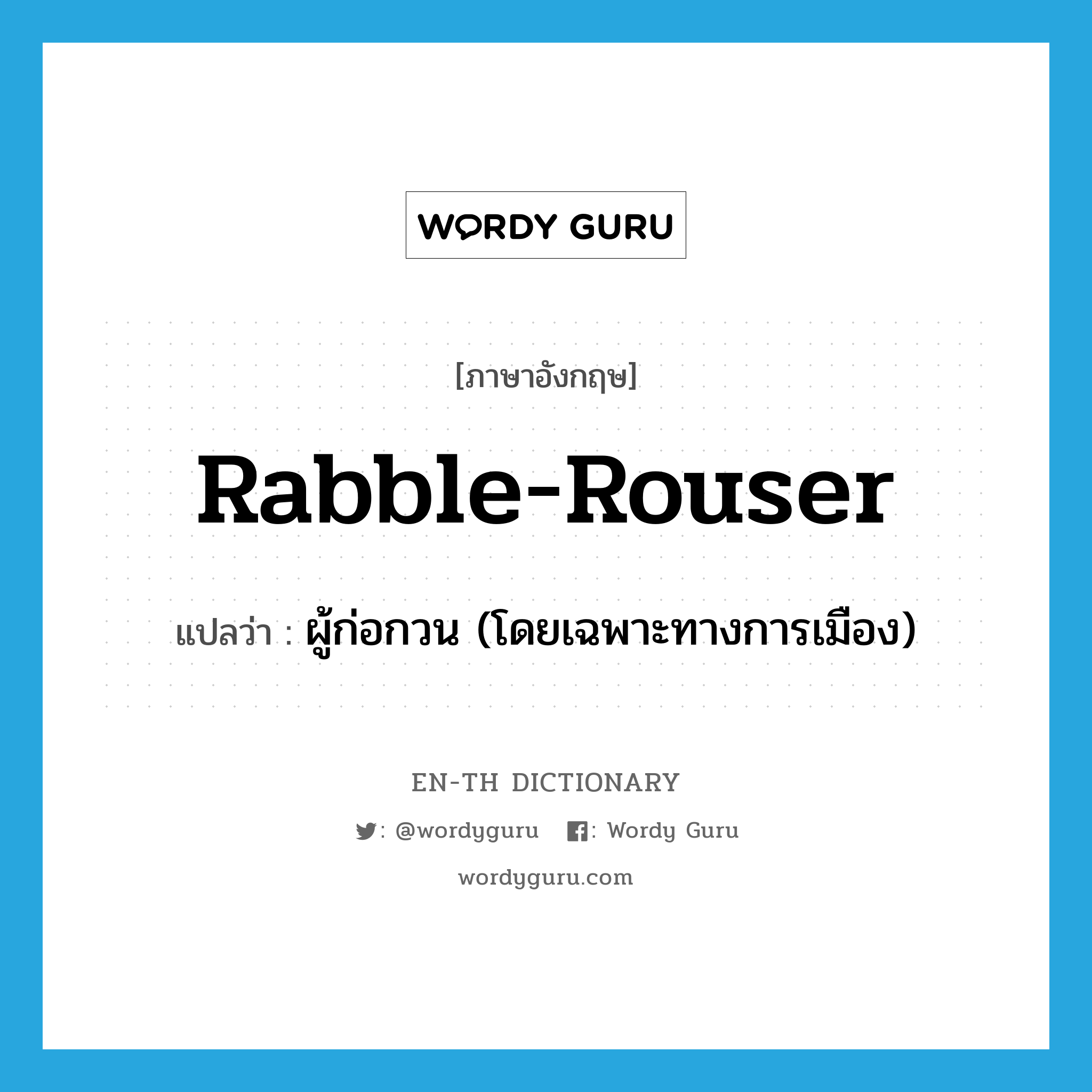 rabble-rouser แปลว่า?, คำศัพท์ภาษาอังกฤษ rabble-rouser แปลว่า ผู้ก่อกวน (โดยเฉพาะทางการเมือง) ประเภท N หมวด N