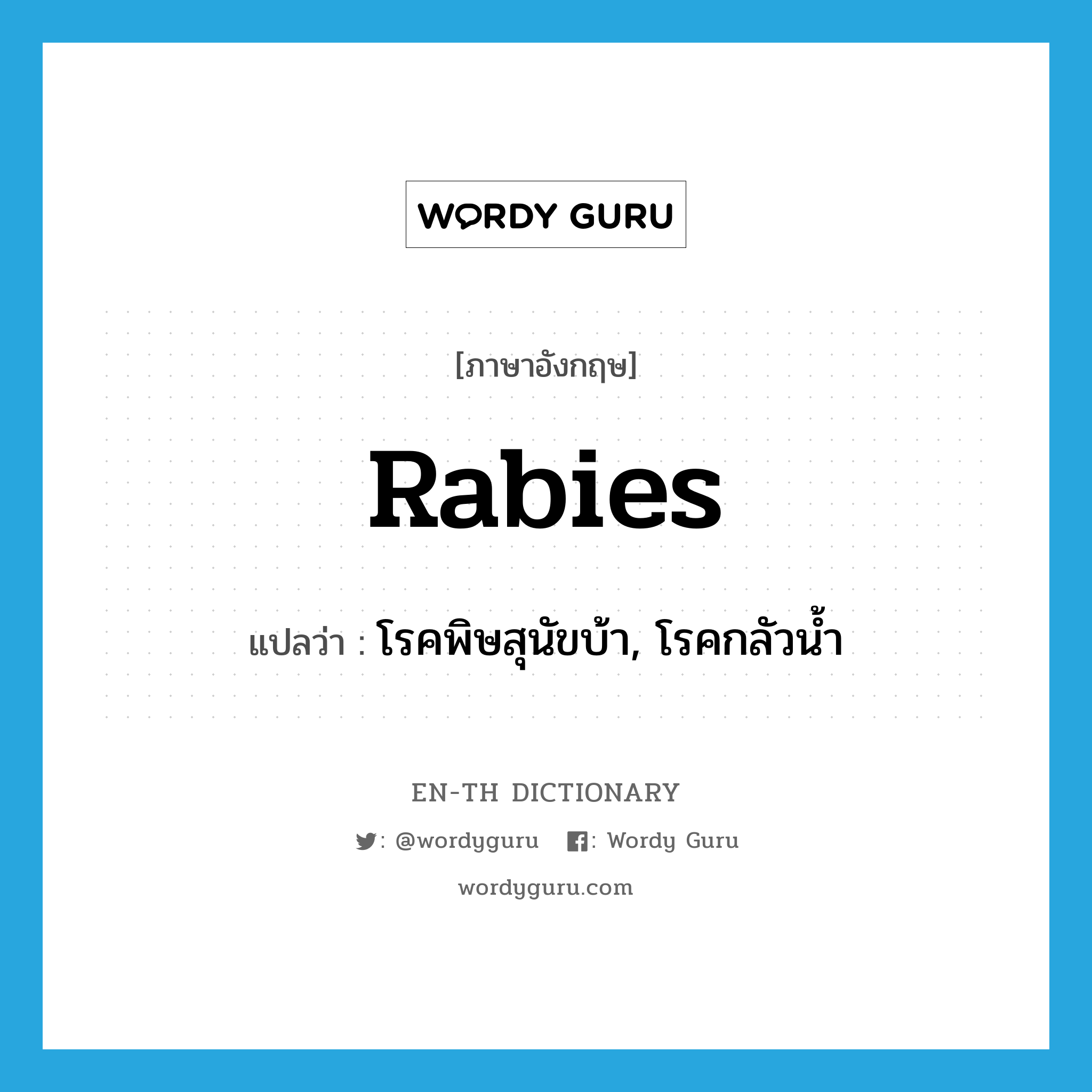 rabies แปลว่า?, คำศัพท์ภาษาอังกฤษ rabies แปลว่า โรคพิษสุนัขบ้า, โรคกลัวน้ำ ประเภท N หมวด N