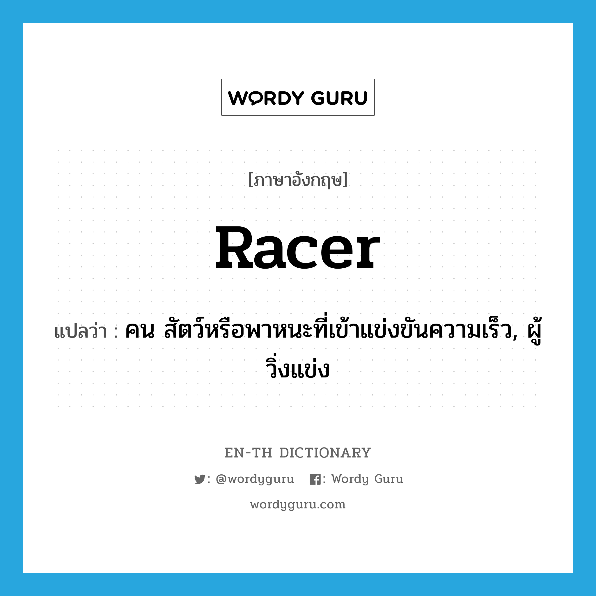 racer แปลว่า?, คำศัพท์ภาษาอังกฤษ racer แปลว่า คน สัตว์หรือพาหนะที่เข้าแข่งขันความเร็ว, ผู้วิ่งแข่ง ประเภท N หมวด N