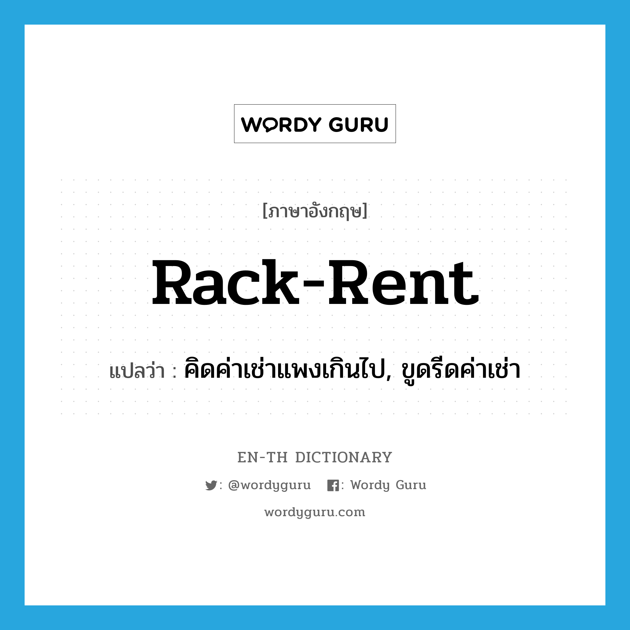 rack-rent แปลว่า?, คำศัพท์ภาษาอังกฤษ rack-rent แปลว่า คิดค่าเช่าแพงเกินไป, ขูดรีดค่าเช่า ประเภท VI หมวด VI