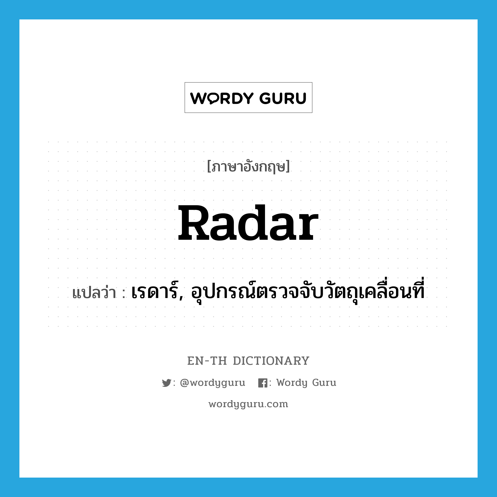 radar แปลว่า?, คำศัพท์ภาษาอังกฤษ radar แปลว่า เรดาร์, อุปกรณ์ตรวจจับวัตถุเคลื่อนที่ ประเภท N หมวด N