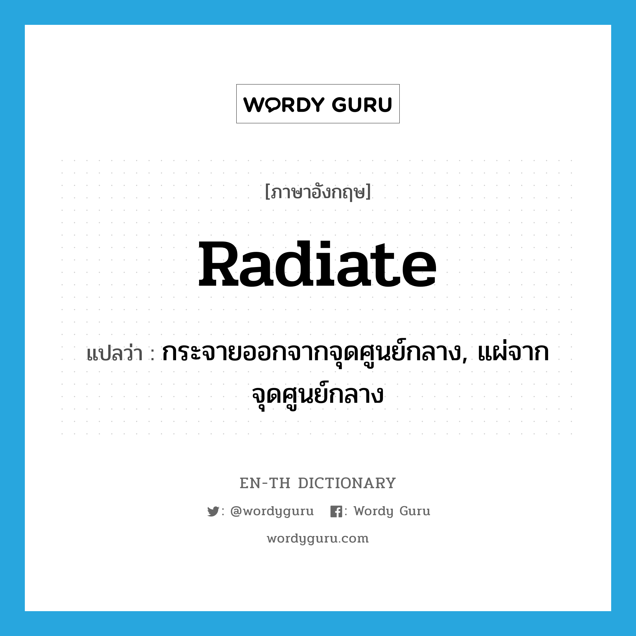 radiate แปลว่า?, คำศัพท์ภาษาอังกฤษ radiate แปลว่า กระจายออกจากจุดศูนย์กลาง, แผ่จากจุดศูนย์กลาง ประเภท VI หมวด VI