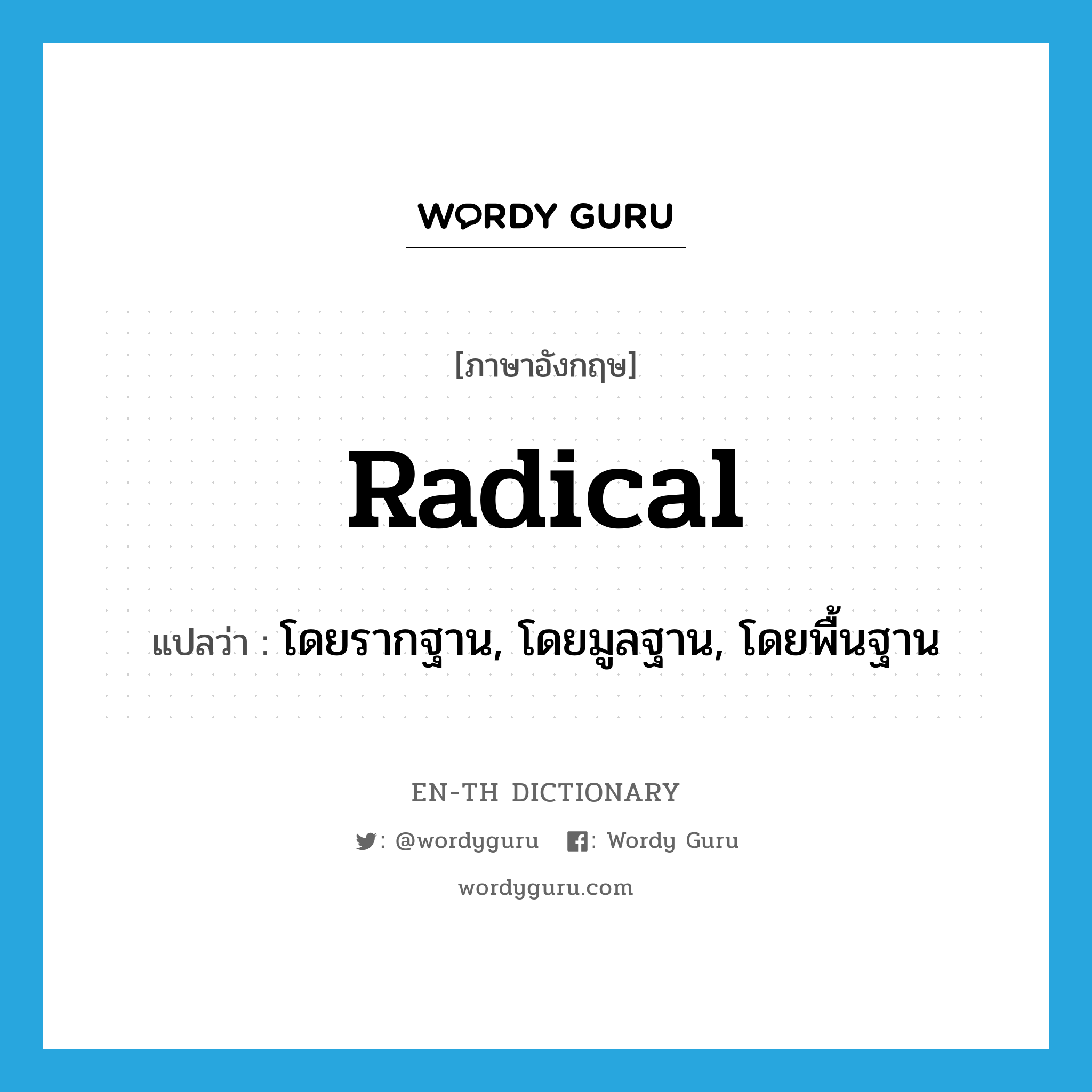 radical แปลว่า?, คำศัพท์ภาษาอังกฤษ radical แปลว่า โดยรากฐาน, โดยมูลฐาน, โดยพื้นฐาน ประเภท ADJ หมวด ADJ