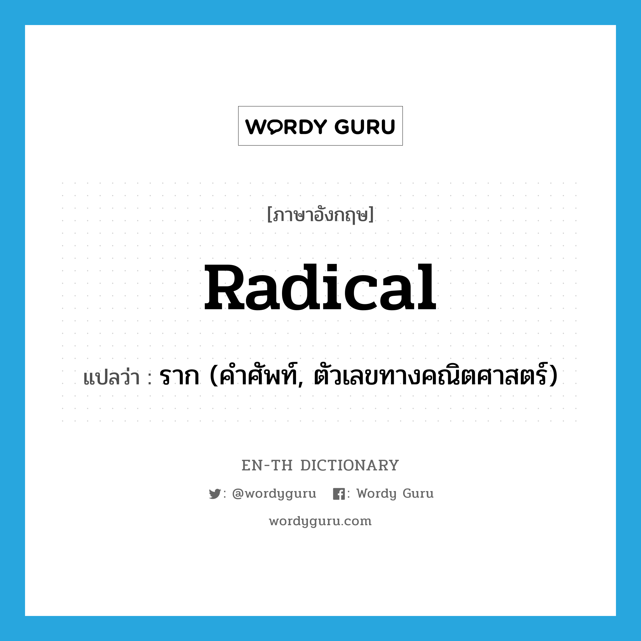 radical แปลว่า?, คำศัพท์ภาษาอังกฤษ radical แปลว่า ราก (คำศัพท์, ตัวเลขทางคณิตศาสตร์) ประเภท N หมวด N
