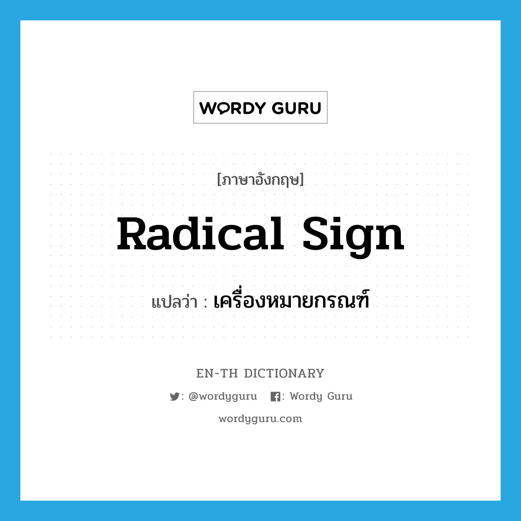 radical sign แปลว่า?, คำศัพท์ภาษาอังกฤษ radical sign แปลว่า เครื่องหมายกรณฑ์ ประเภท N หมวด N