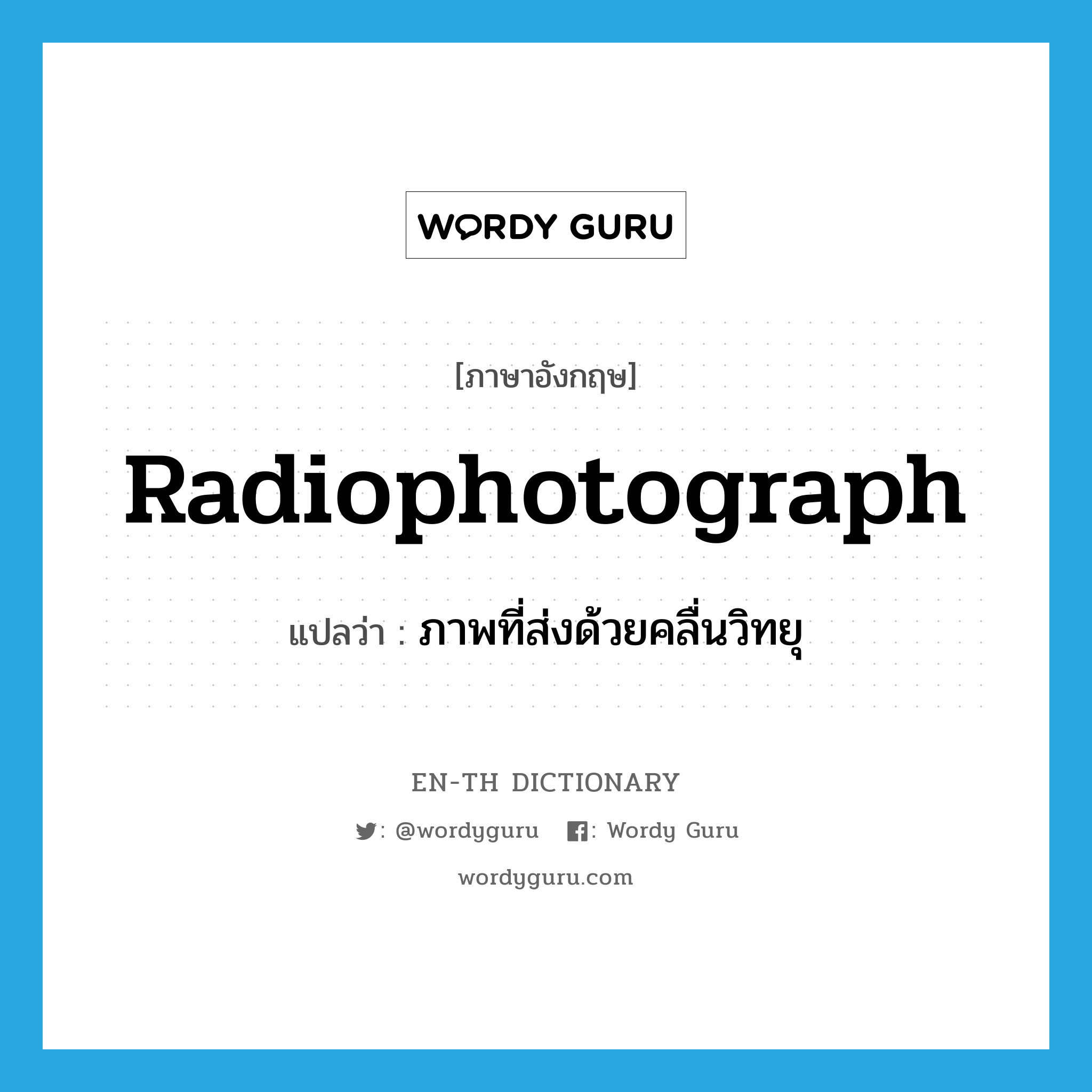 radiophotograph แปลว่า?, คำศัพท์ภาษาอังกฤษ radiophotograph แปลว่า ภาพที่ส่งด้วยคลื่นวิทยุ ประเภท N หมวด N