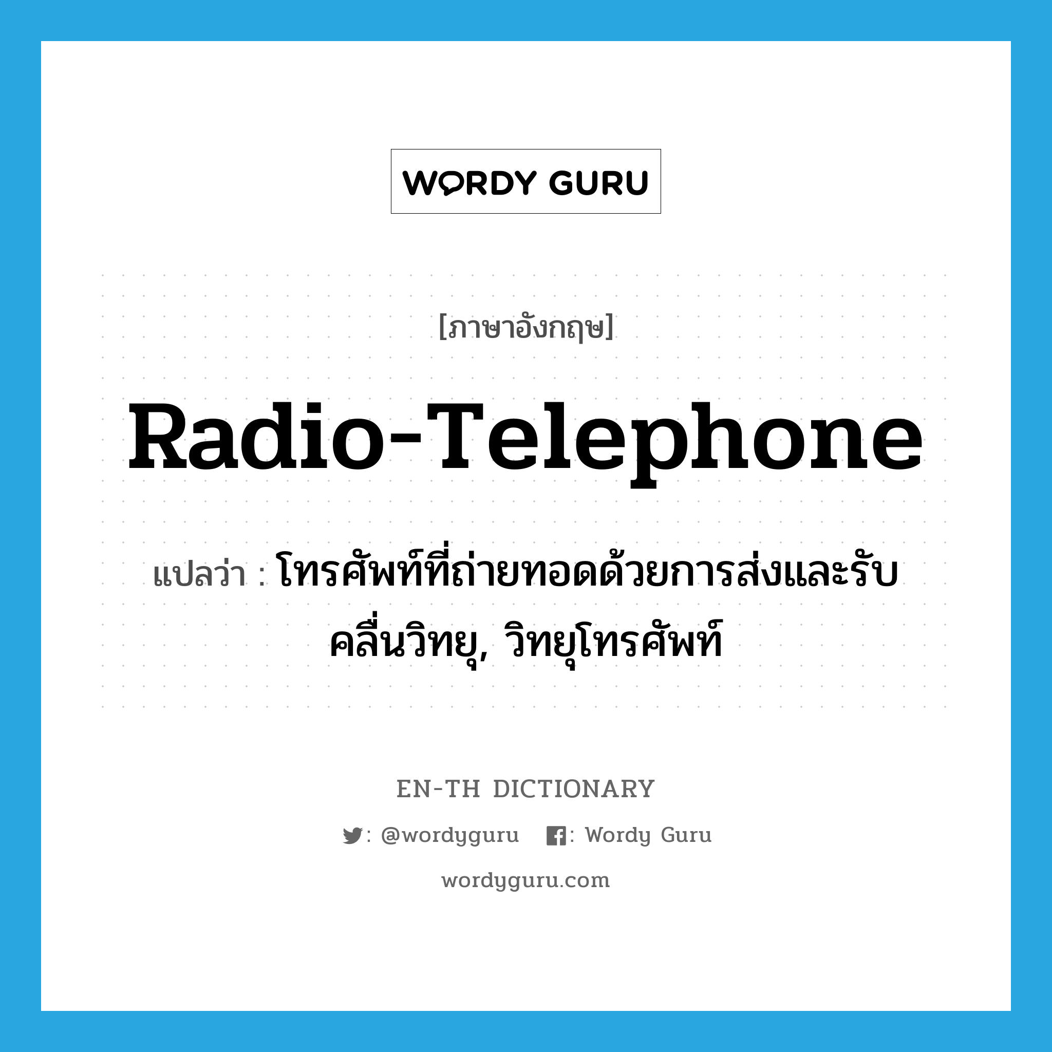 radio-telephone แปลว่า?, คำศัพท์ภาษาอังกฤษ radio-telephone แปลว่า โทรศัพท์ที่ถ่ายทอดด้วยการส่งและรับคลื่นวิทยุ, วิทยุโทรศัพท์ ประเภท N หมวด N