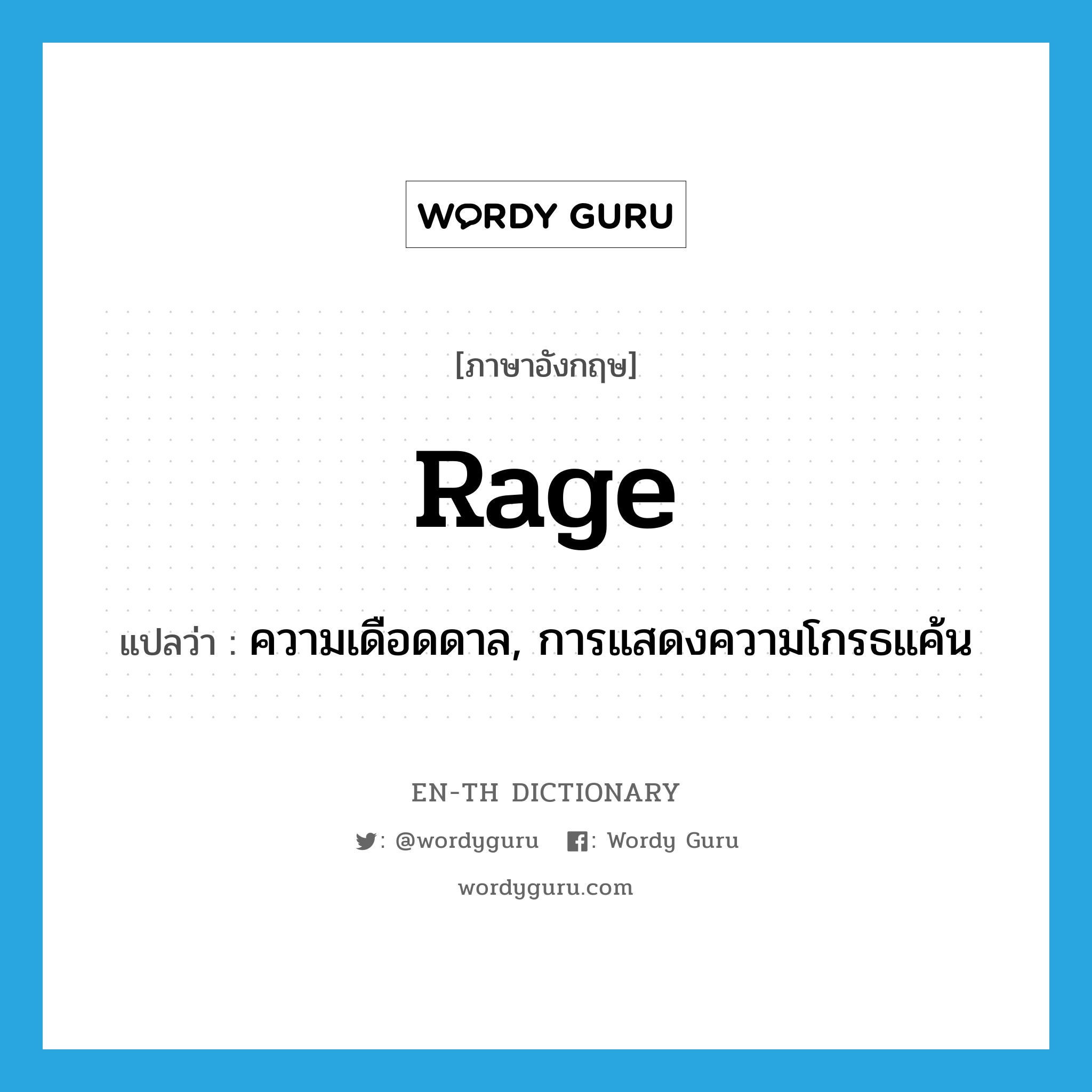 rage แปลว่า?, คำศัพท์ภาษาอังกฤษ rage แปลว่า ความเดือดดาล, การแสดงความโกรธแค้น ประเภท N หมวด N