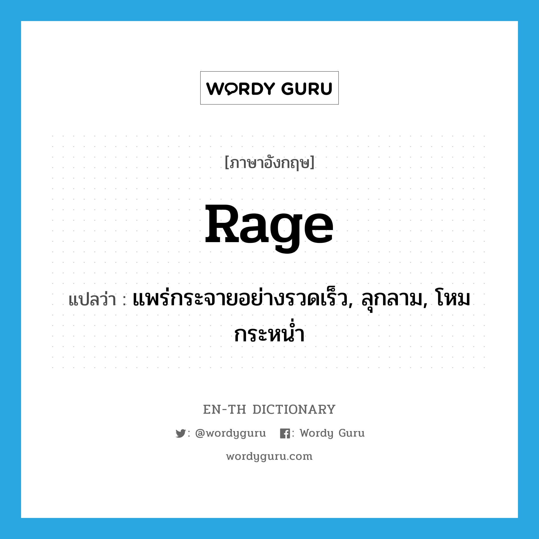 rage แปลว่า?, คำศัพท์ภาษาอังกฤษ rage แปลว่า แพร่กระจายอย่างรวดเร็ว, ลุกลาม, โหมกระหน่ำ ประเภท VI หมวด VI