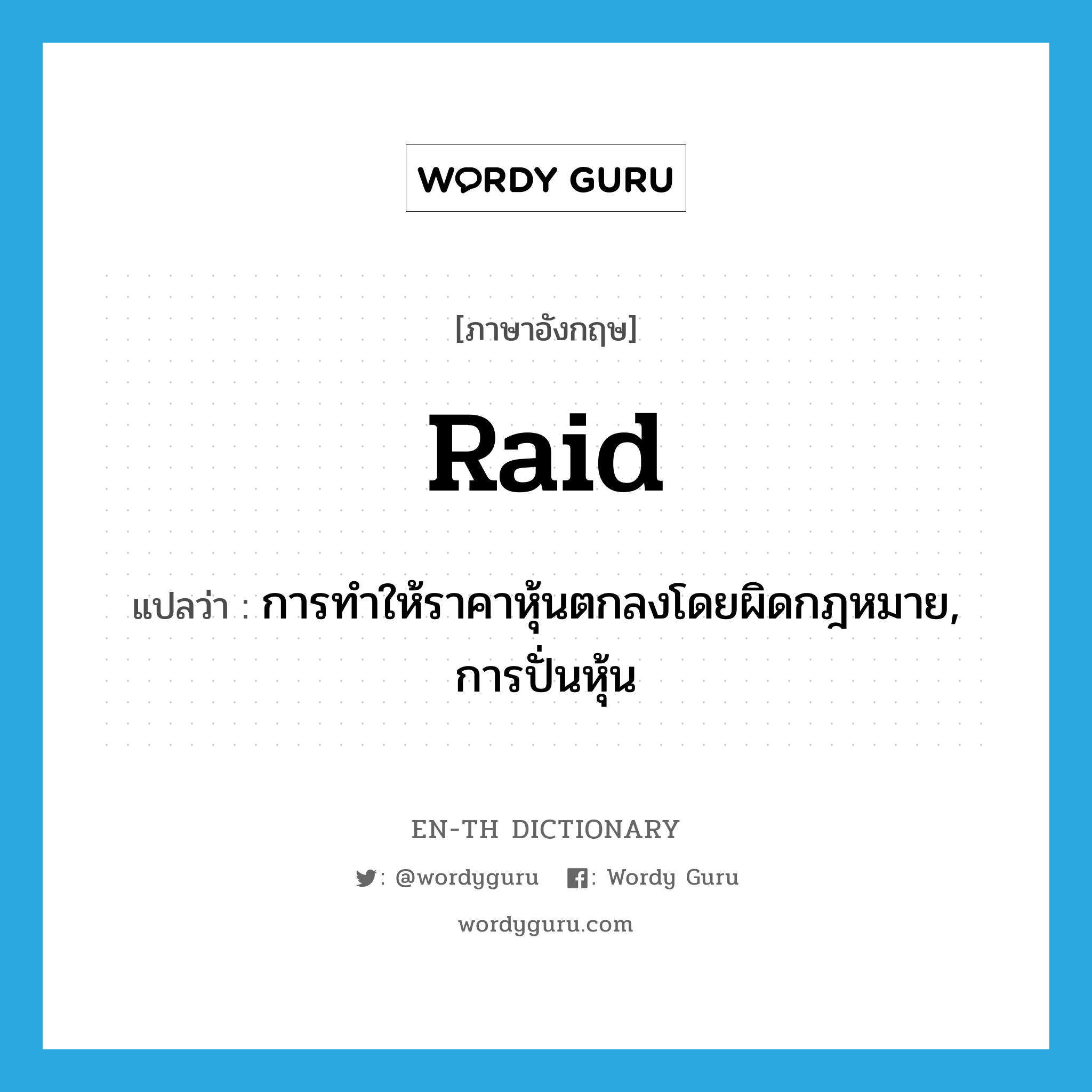 raid แปลว่า?, คำศัพท์ภาษาอังกฤษ raid แปลว่า การทำให้ราคาหุ้นตกลงโดยผิดกฎหมาย, การปั่นหุ้น ประเภท N หมวด N