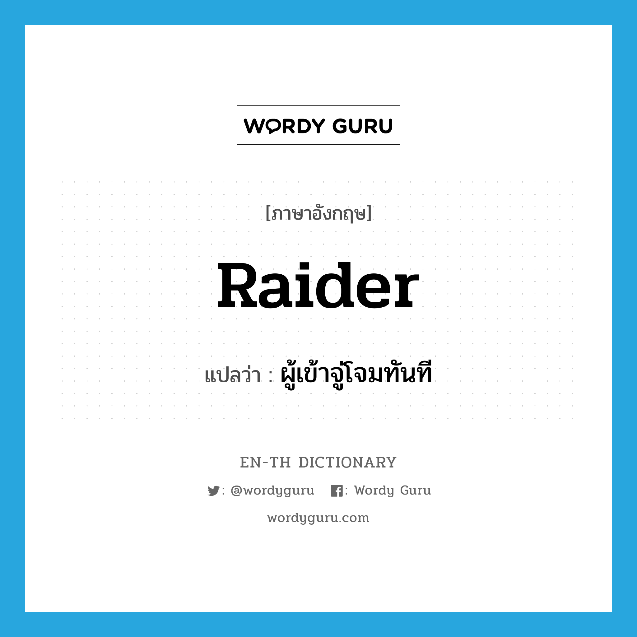 raider แปลว่า?, คำศัพท์ภาษาอังกฤษ raider แปลว่า ผู้เข้าจู่โจมทันที ประเภท N หมวด N