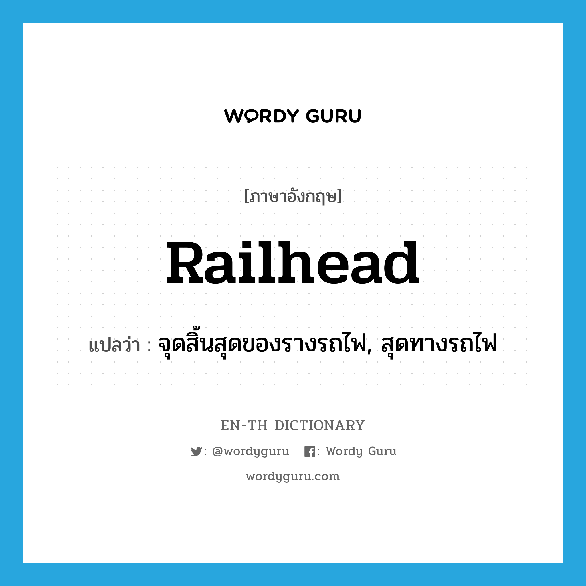 railhead แปลว่า?, คำศัพท์ภาษาอังกฤษ railhead แปลว่า จุดสิ้นสุดของรางรถไฟ, สุดทางรถไฟ ประเภท N หมวด N