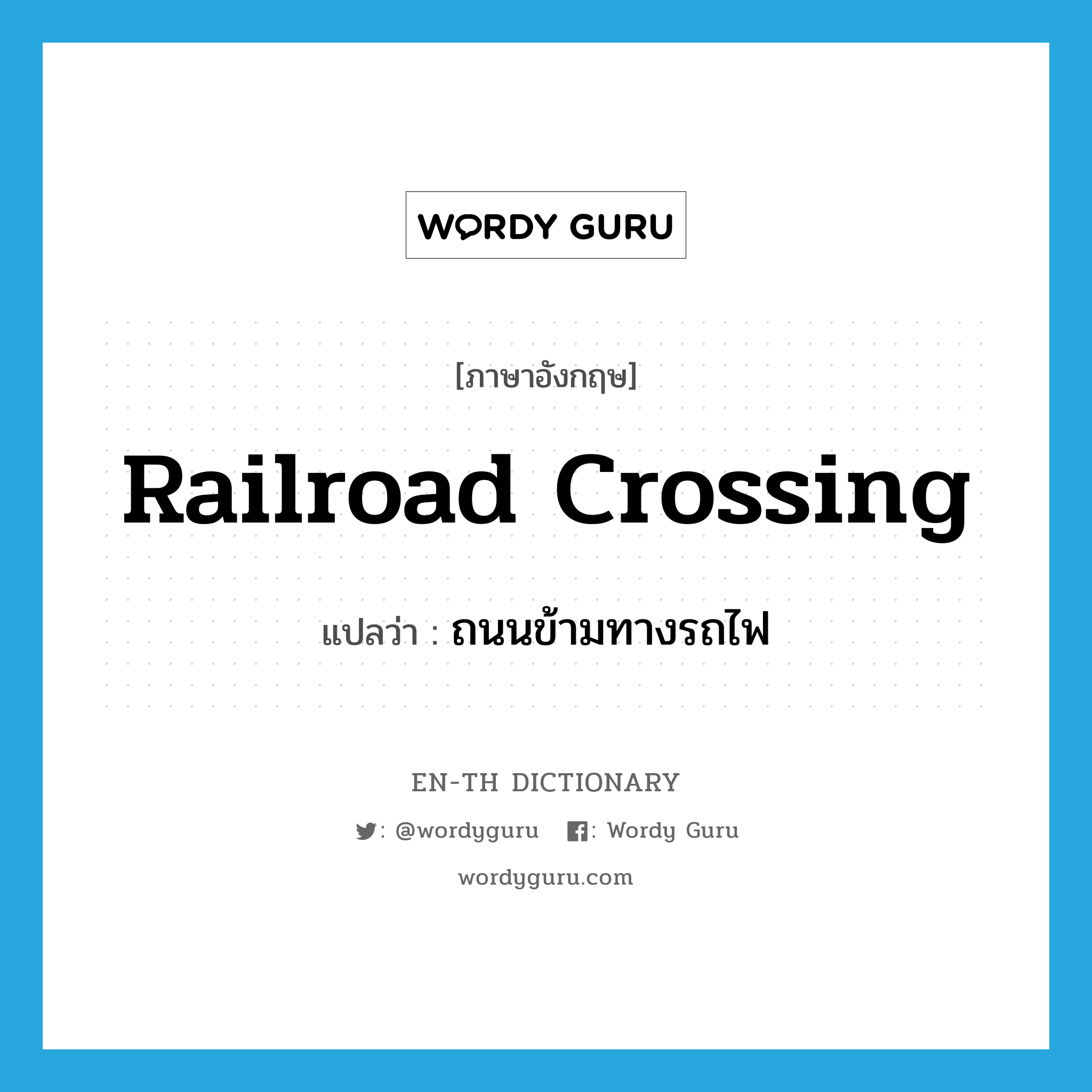 railroad crossing แปลว่า?, คำศัพท์ภาษาอังกฤษ railroad crossing แปลว่า ถนนข้ามทางรถไฟ ประเภท N หมวด N