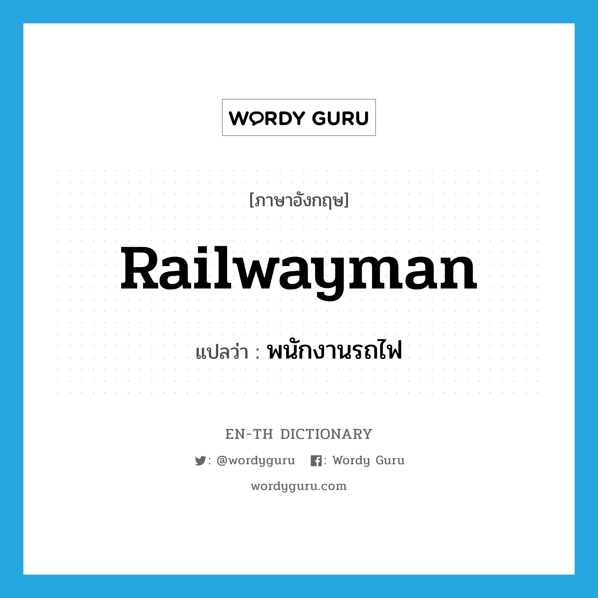 railwayman แปลว่า?, คำศัพท์ภาษาอังกฤษ railwayman แปลว่า พนักงานรถไฟ ประเภท N หมวด N
