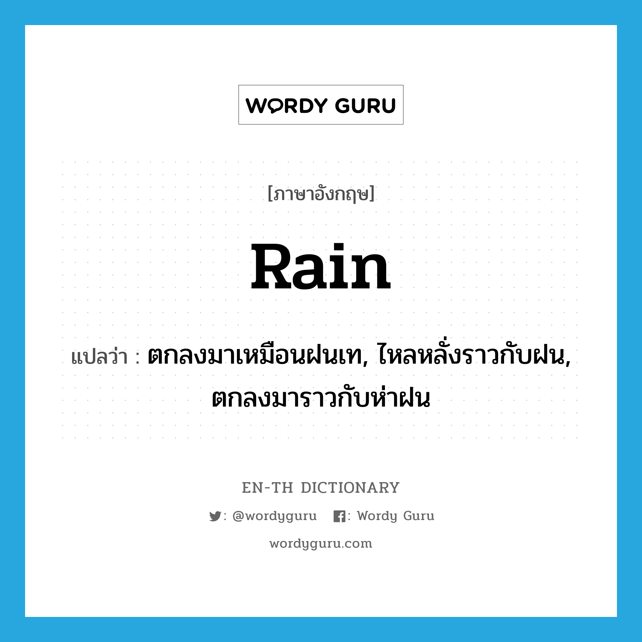 ตกลงมาเหมือนฝนเท, ไหลหลั่งราวกับฝน, ตกลงมาราวกับห่าฝน ภาษาอังกฤษ?, คำศัพท์ภาษาอังกฤษ ตกลงมาเหมือนฝนเท, ไหลหลั่งราวกับฝน, ตกลงมาราวกับห่าฝน แปลว่า rain ประเภท VI หมวด VI