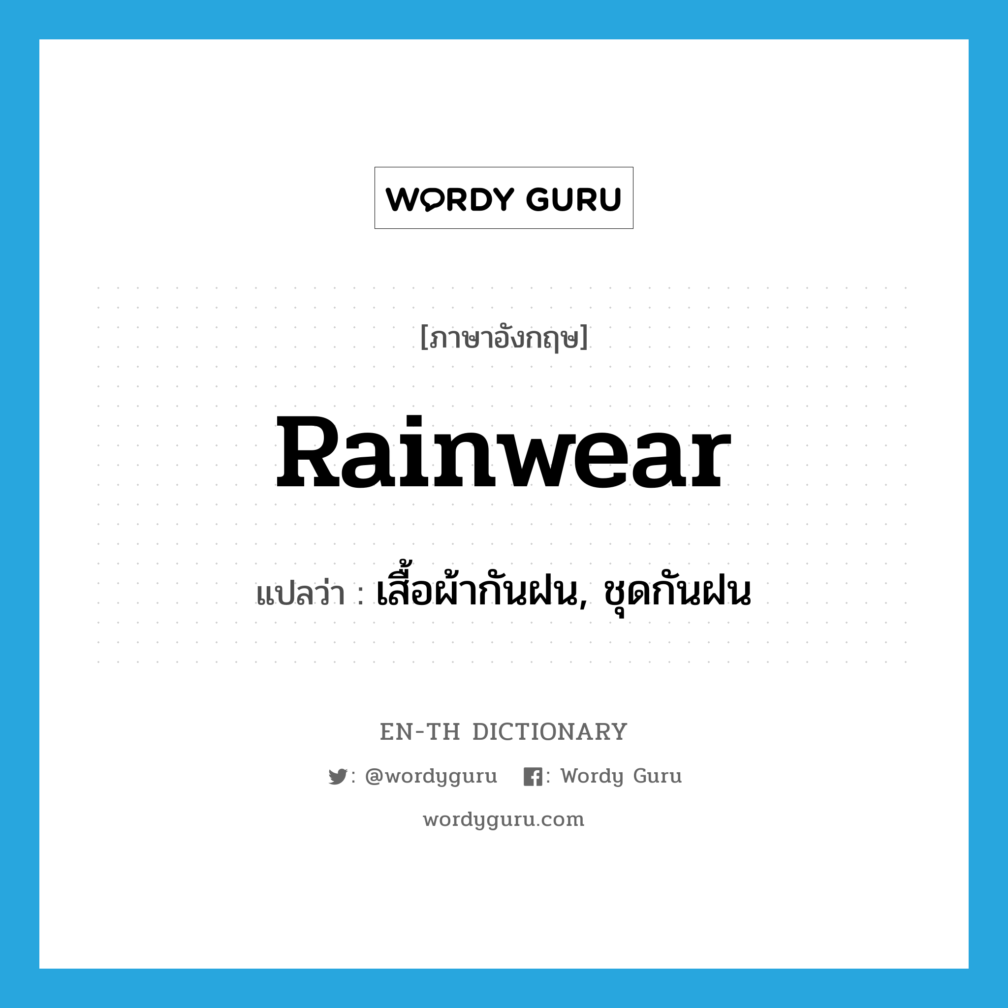 เสื้อผ้ากันฝน, ชุดกันฝน ภาษาอังกฤษ?, คำศัพท์ภาษาอังกฤษ เสื้อผ้ากันฝน, ชุดกันฝน แปลว่า rainwear ประเภท N หมวด N