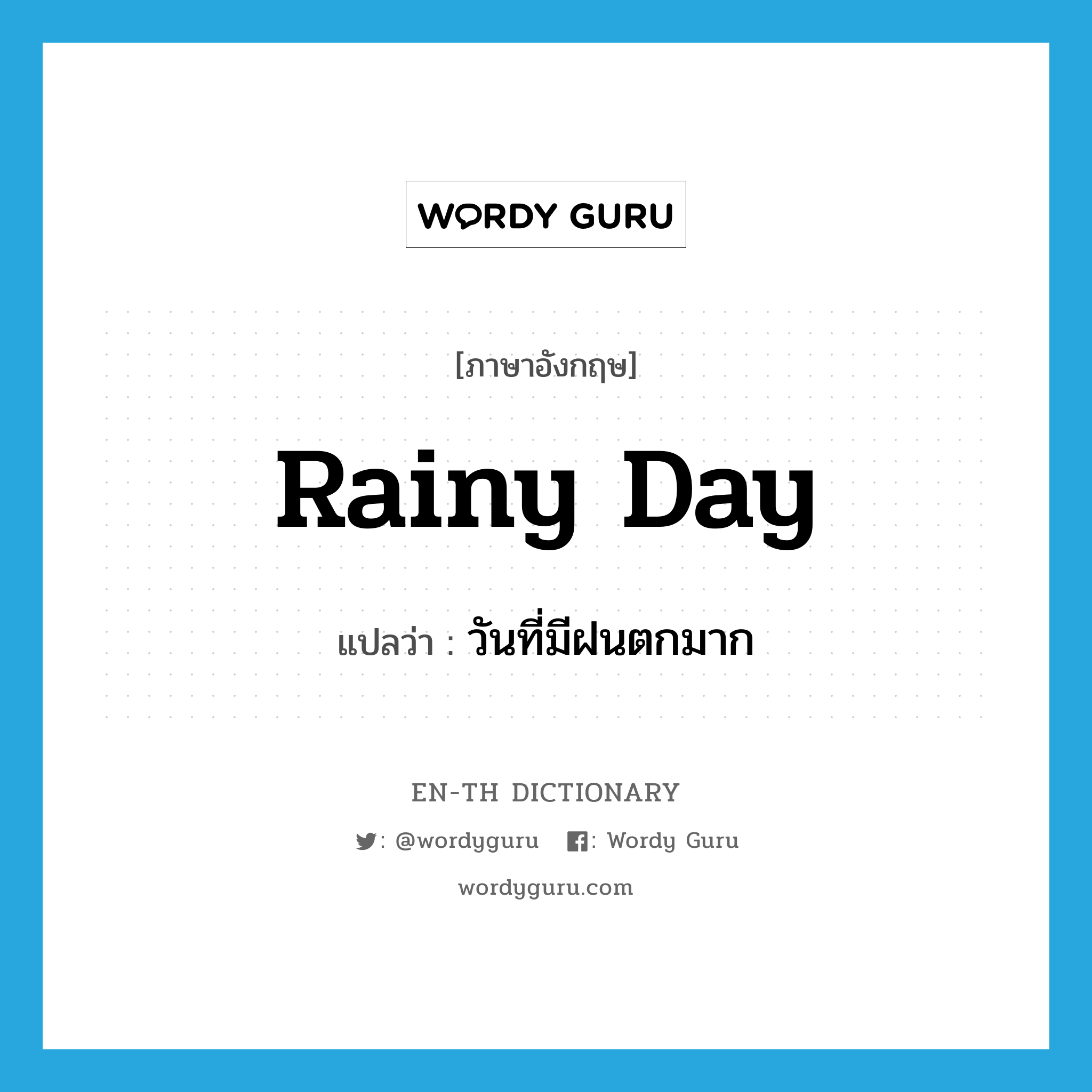 วันที่มีฝนตกมาก ภาษาอังกฤษ?, คำศัพท์ภาษาอังกฤษ วันที่มีฝนตกมาก แปลว่า rainy day ประเภท N หมวด N