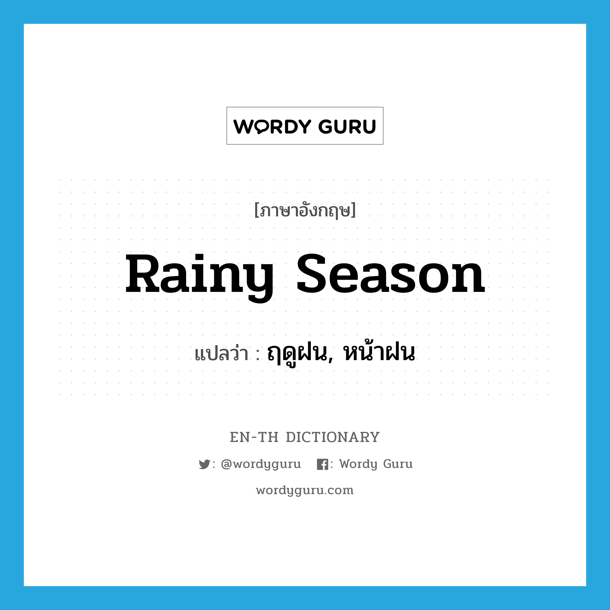 rainy season แปลว่า?, คำศัพท์ภาษาอังกฤษ rainy season แปลว่า ฤดูฝน, หน้าฝน ประเภท N หมวด N