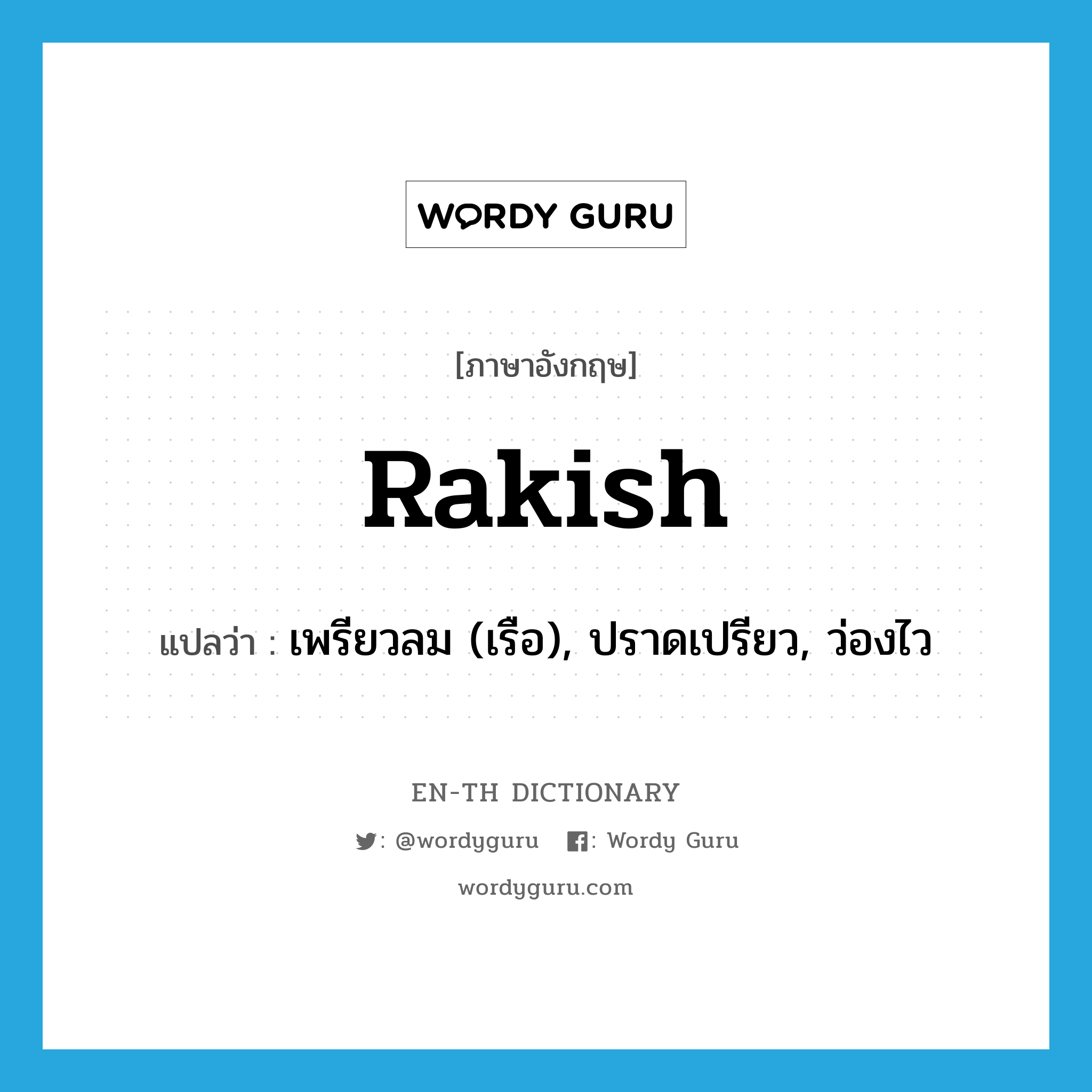 rakish แปลว่า?, คำศัพท์ภาษาอังกฤษ rakish แปลว่า เพรียวลม (เรือ), ปราดเปรียว, ว่องไว ประเภท ADJ หมวด ADJ