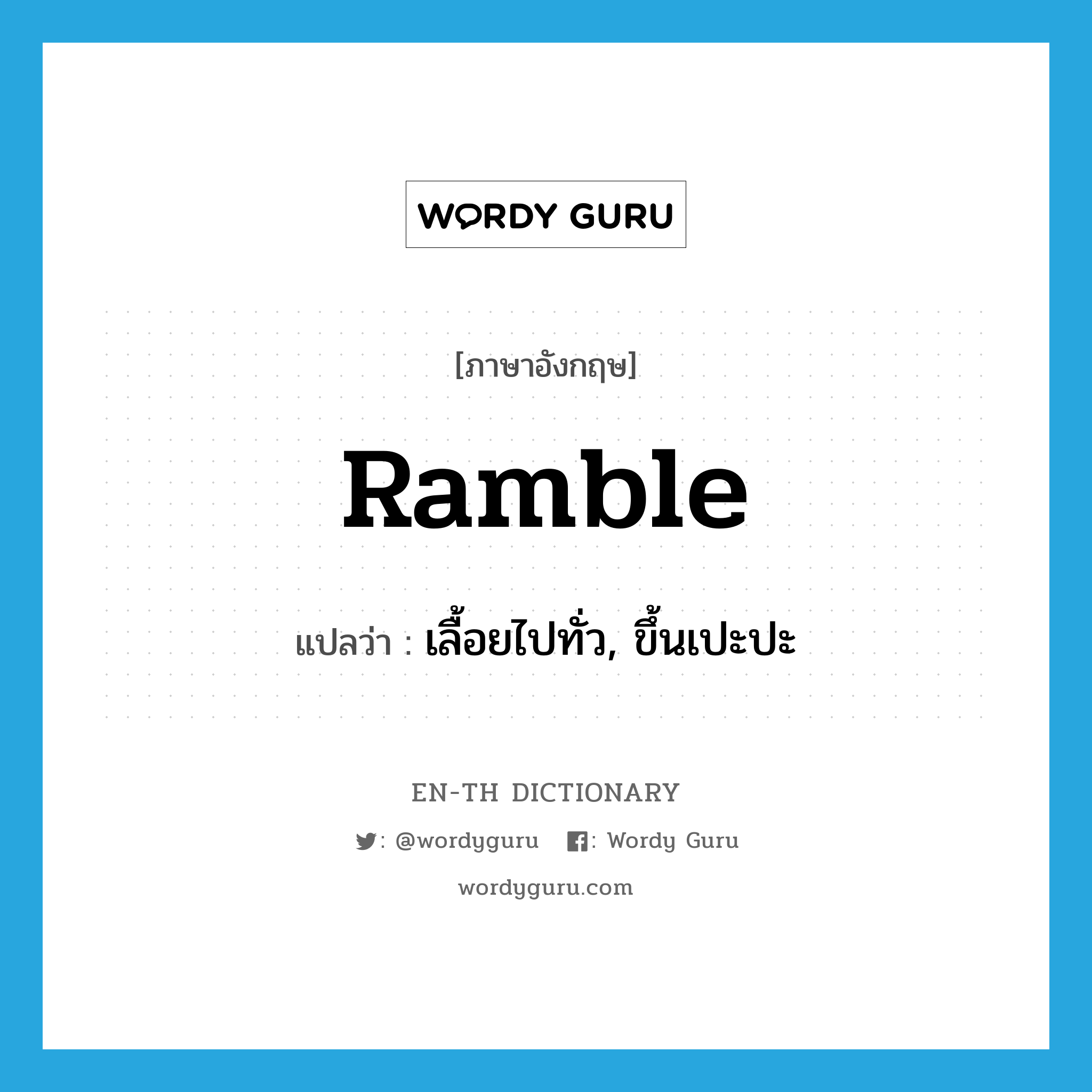 ramble แปลว่า?, คำศัพท์ภาษาอังกฤษ ramble แปลว่า เลื้อยไปทั่ว, ขึ้นเปะปะ ประเภท VI หมวด VI