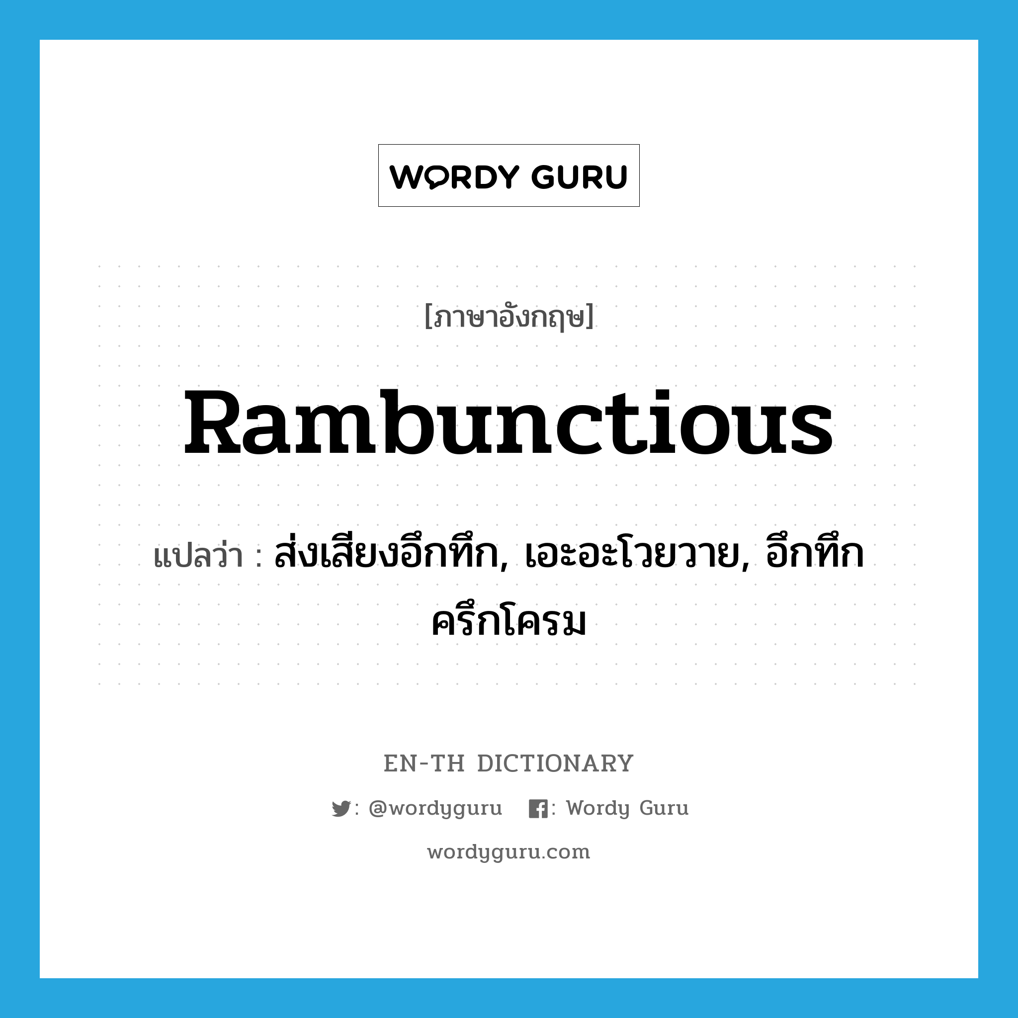 rambunctious แปลว่า?, คำศัพท์ภาษาอังกฤษ rambunctious แปลว่า ส่งเสียงอึกทึก, เอะอะโวยวาย, อึกทึกครึกโครม ประเภท N หมวด N