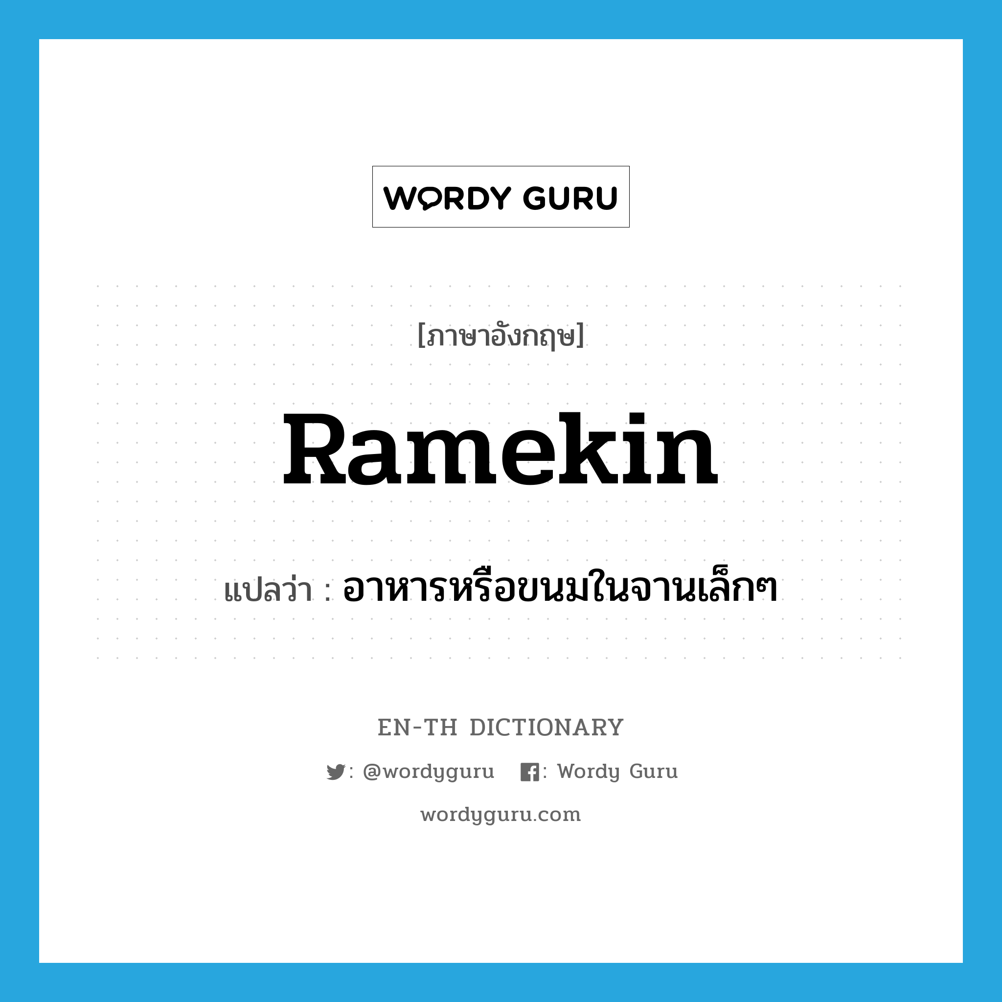 ramekin แปลว่า?, คำศัพท์ภาษาอังกฤษ ramekin แปลว่า อาหารหรือขนมในจานเล็กๆ ประเภท N หมวด N