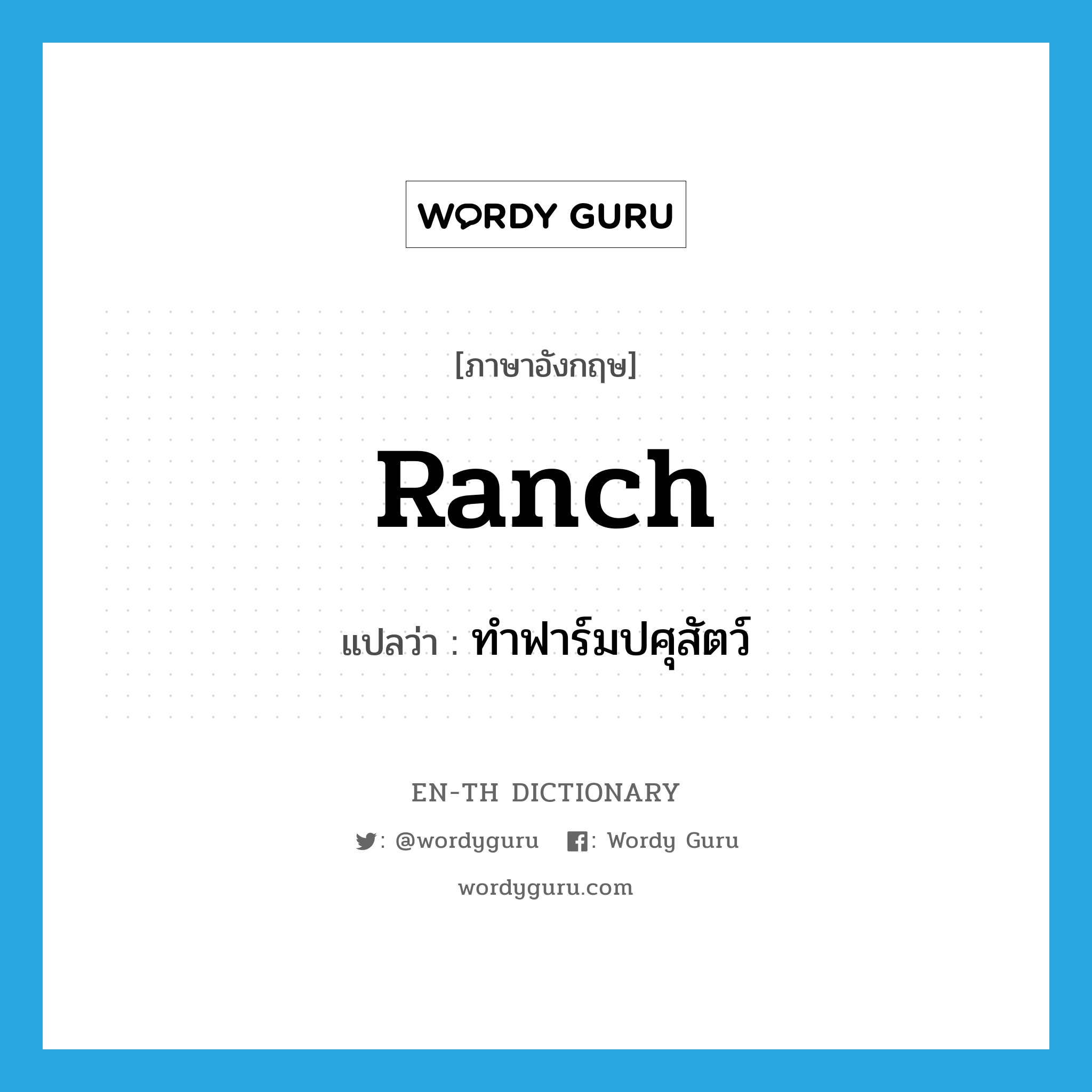 ranch แปลว่า?, คำศัพท์ภาษาอังกฤษ ranch แปลว่า ทำฟาร์มปศุสัตว์ ประเภท VI หมวด VI