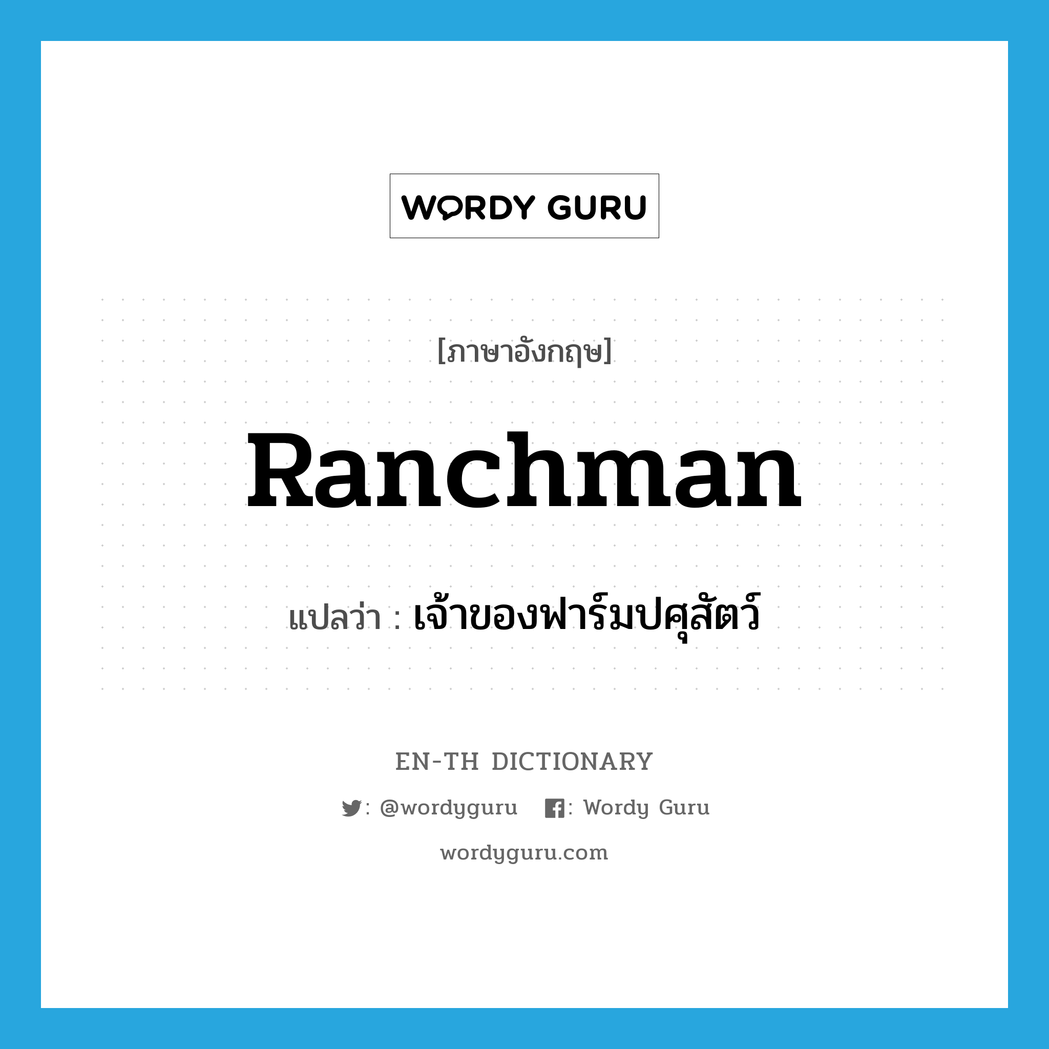 ranchman แปลว่า?, คำศัพท์ภาษาอังกฤษ ranchman แปลว่า เจ้าของฟาร์มปศุสัตว์ ประเภท N หมวด N
