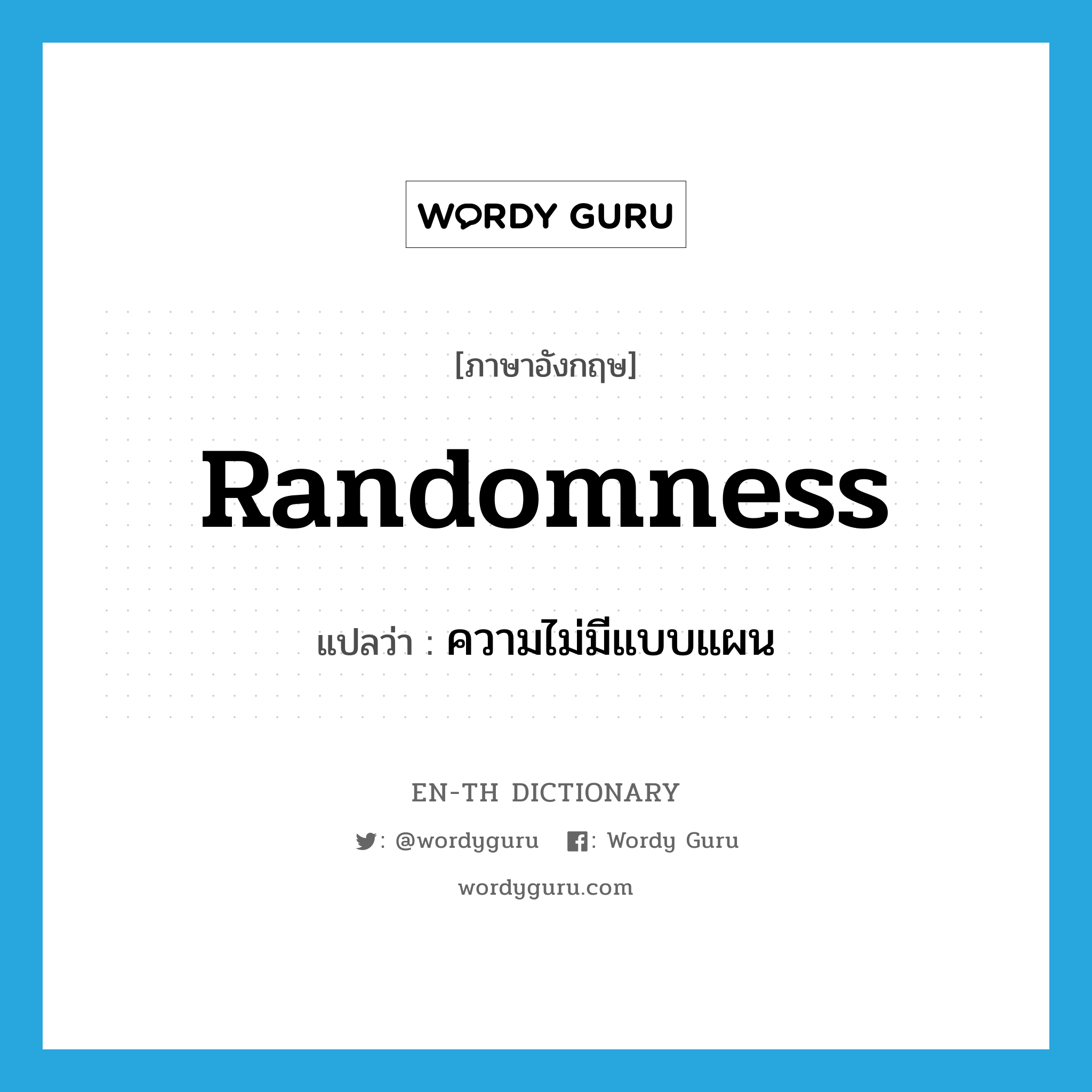 randomness แปลว่า?, คำศัพท์ภาษาอังกฤษ randomness แปลว่า ความไม่มีแบบแผน ประเภท N หมวด N