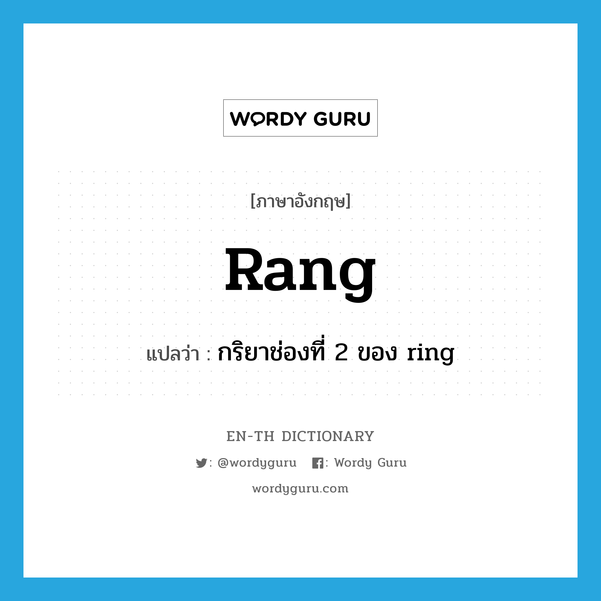 rang แปลว่า?, คำศัพท์ภาษาอังกฤษ rang แปลว่า กริยาช่องที่ 2 ของ ring ประเภท VI หมวด VI