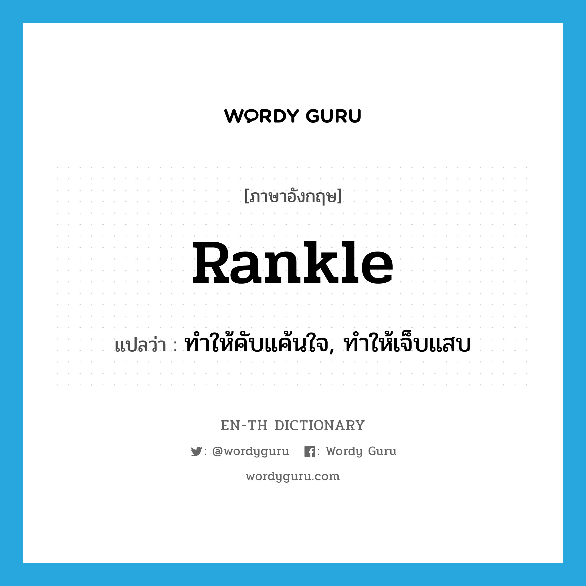rankle แปลว่า?, คำศัพท์ภาษาอังกฤษ rankle แปลว่า ทำให้คับแค้นใจ, ทำให้เจ็บแสบ ประเภท VT หมวด VT