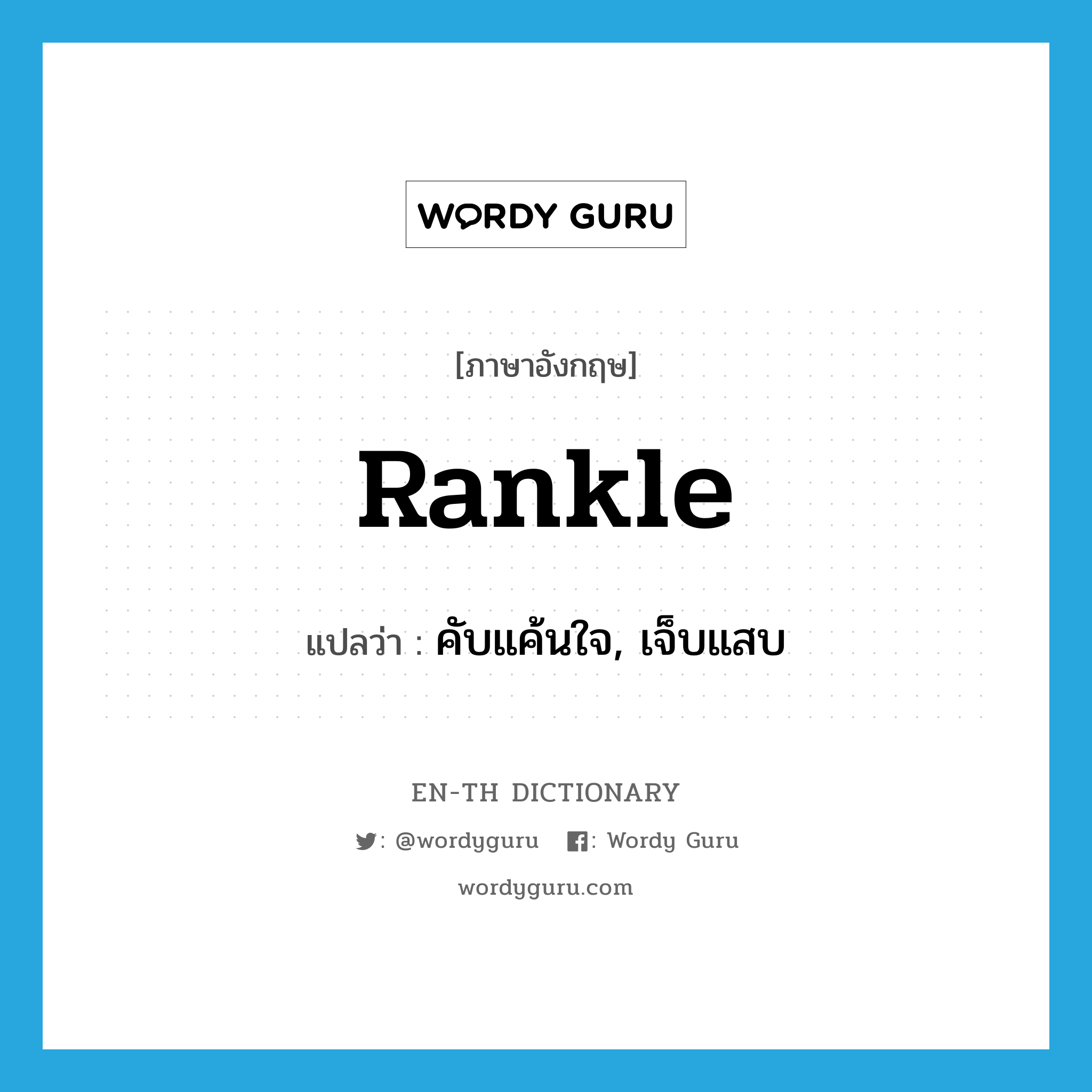 rankle แปลว่า?, คำศัพท์ภาษาอังกฤษ rankle แปลว่า คับแค้นใจ, เจ็บแสบ ประเภท VI หมวด VI