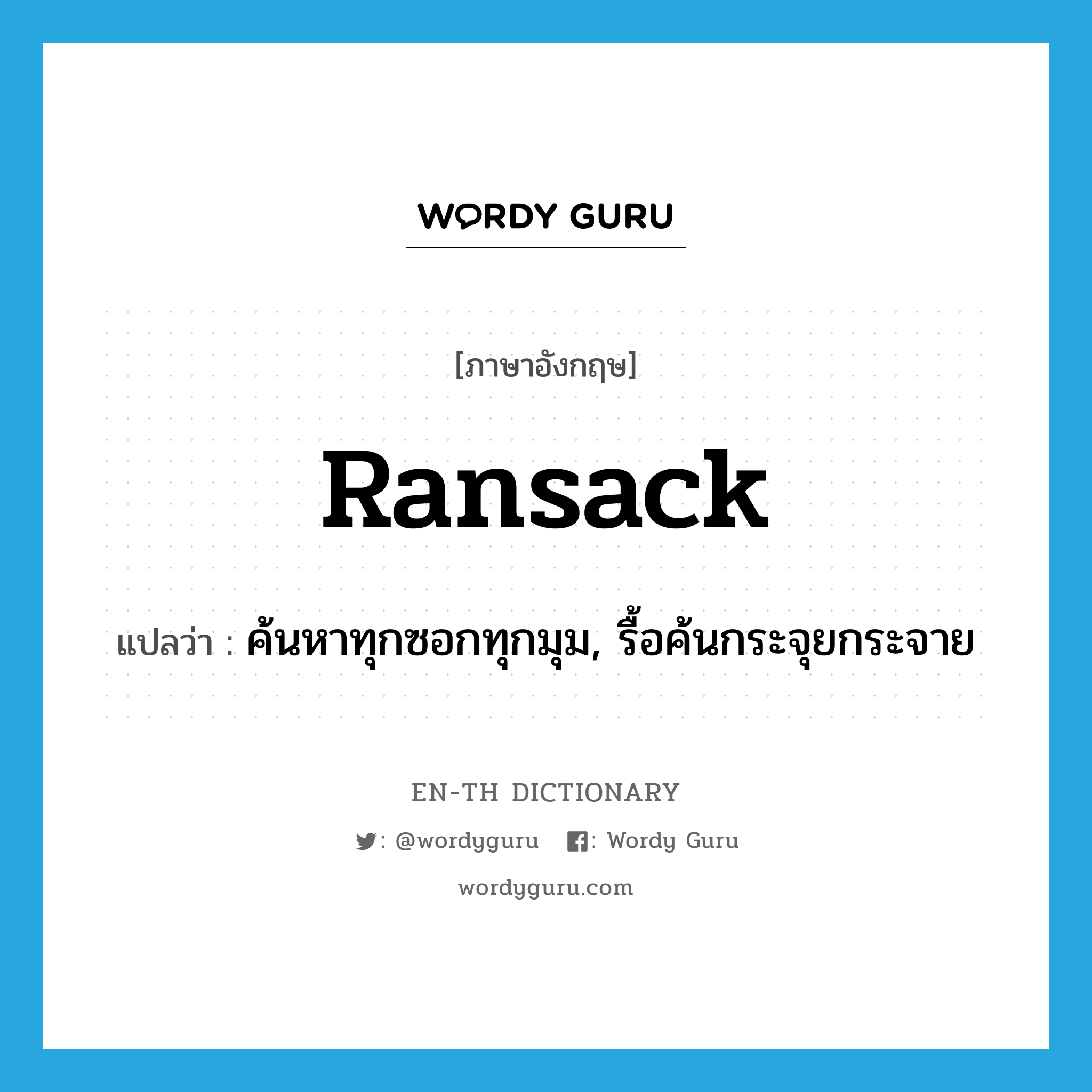 ransack แปลว่า?, คำศัพท์ภาษาอังกฤษ ransack แปลว่า ค้นหาทุกซอกทุกมุม, รื้อค้นกระจุยกระจาย ประเภท VT หมวด VT